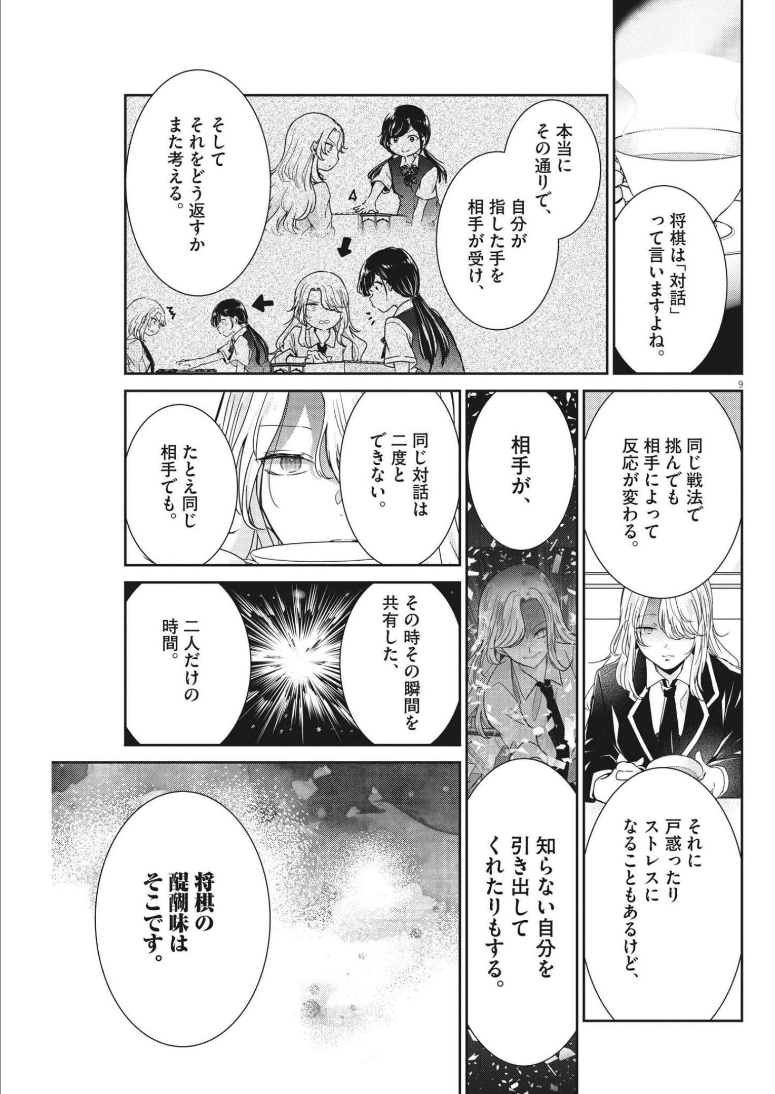 永世乙女の戦い方 第69話 - Page 9