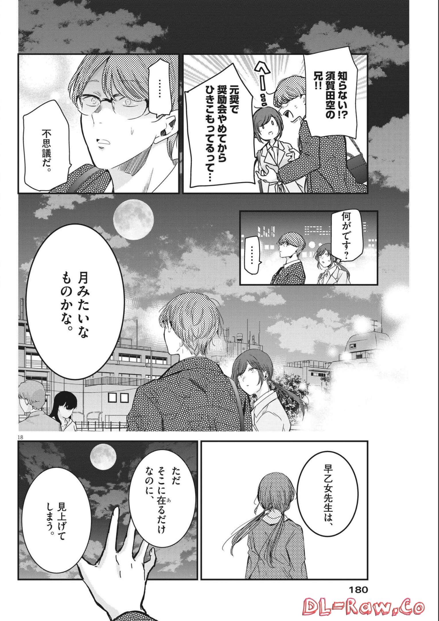 永世乙女の戦い方 第69話 - Page 18