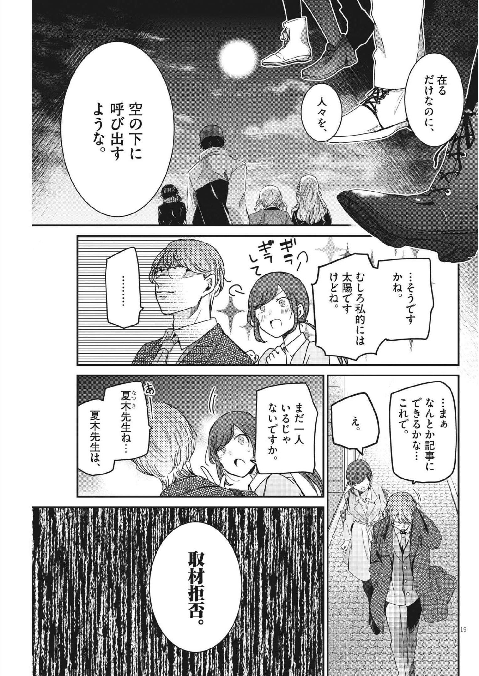 永世乙女の戦い方 第69話 - Page 19