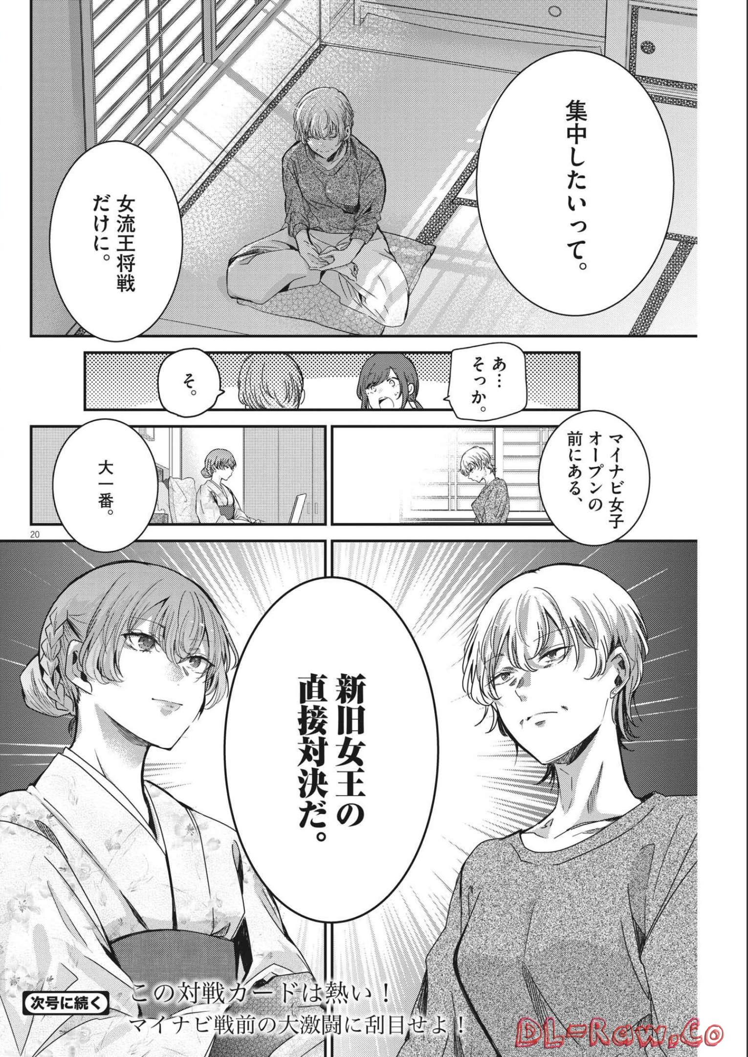 永世乙女の戦い方 第69話 - Page 20