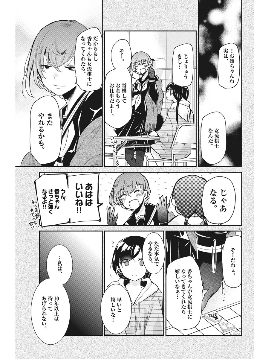 永世乙女の戦い方 第7話 - Page 13