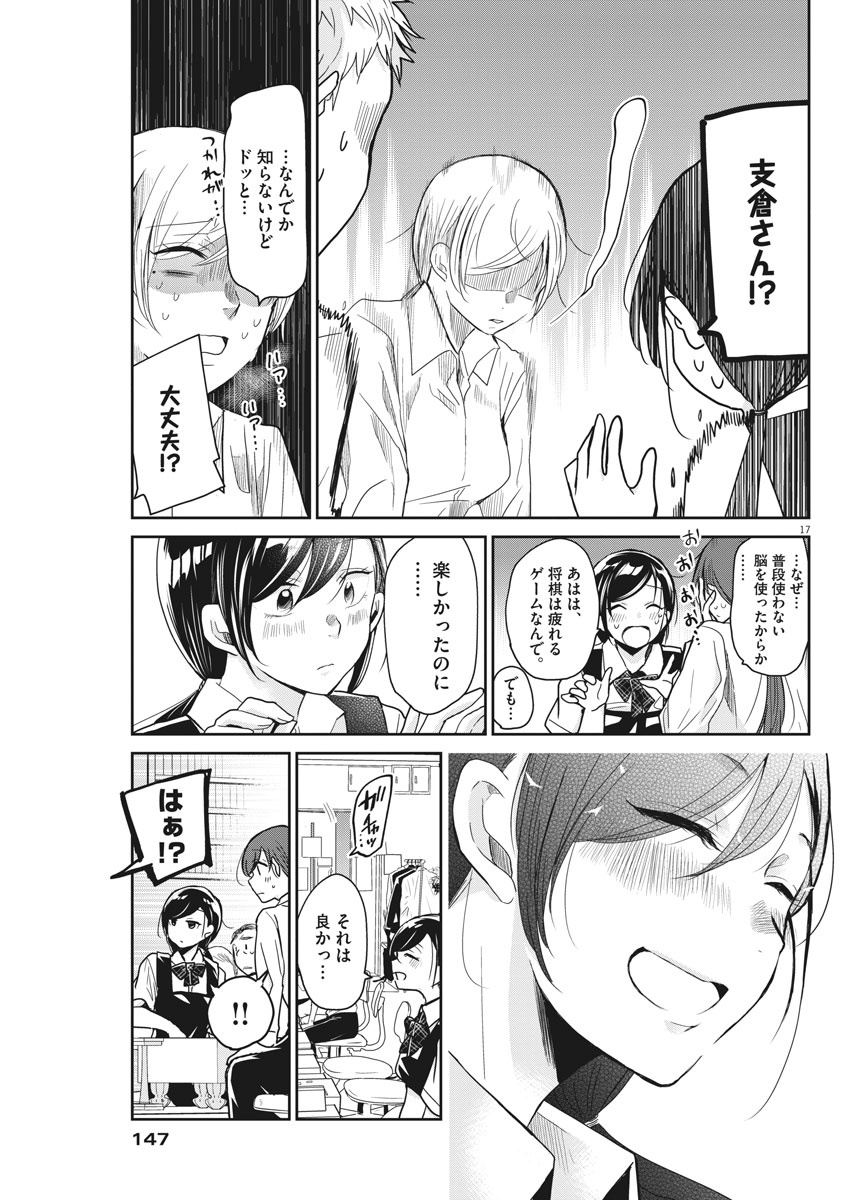 永世乙女の戦い方 第7話 - Page 17