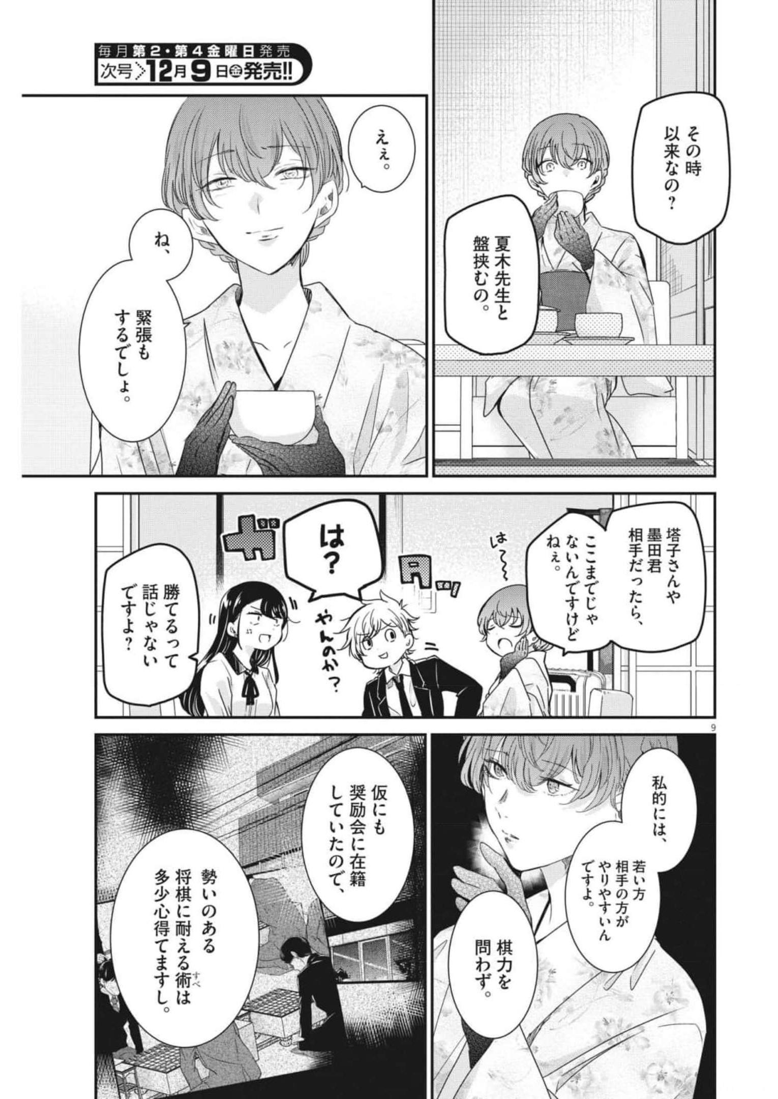 永世乙女の戦い方 第70話 - Page 9