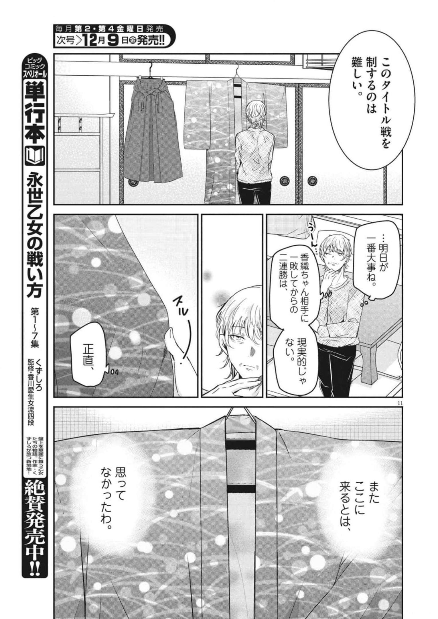 永世乙女の戦い方 第70話 - Page 11