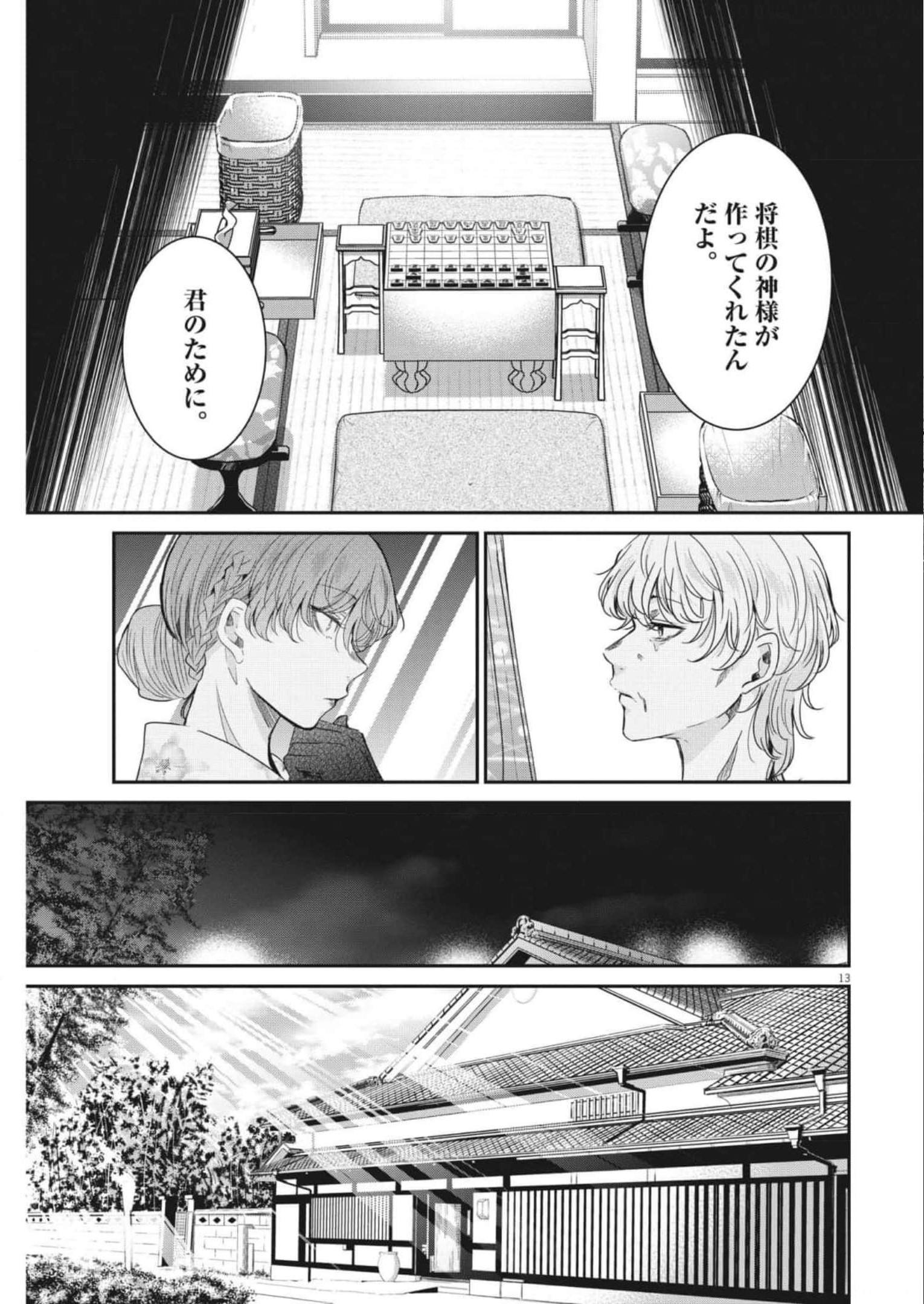 永世乙女の戦い方 第70話 - Page 13