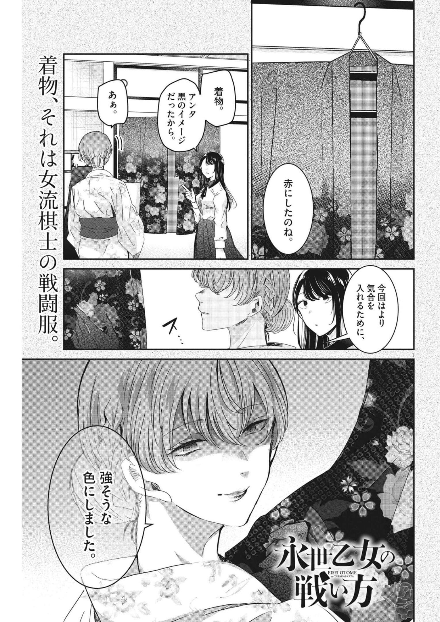 永世乙女の戦い方 第71話 - Page 1