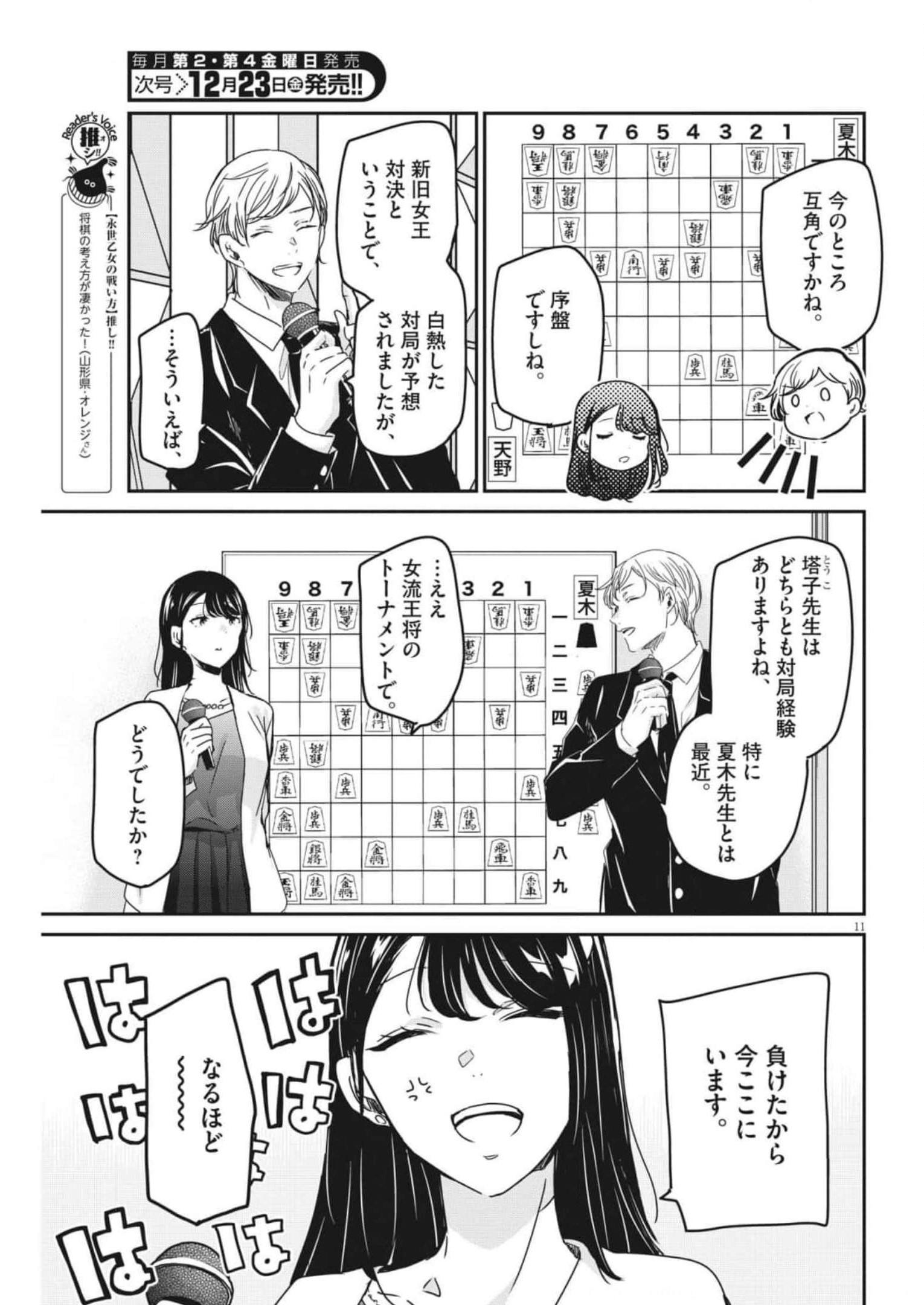 永世乙女の戦い方 第71話 - Page 11