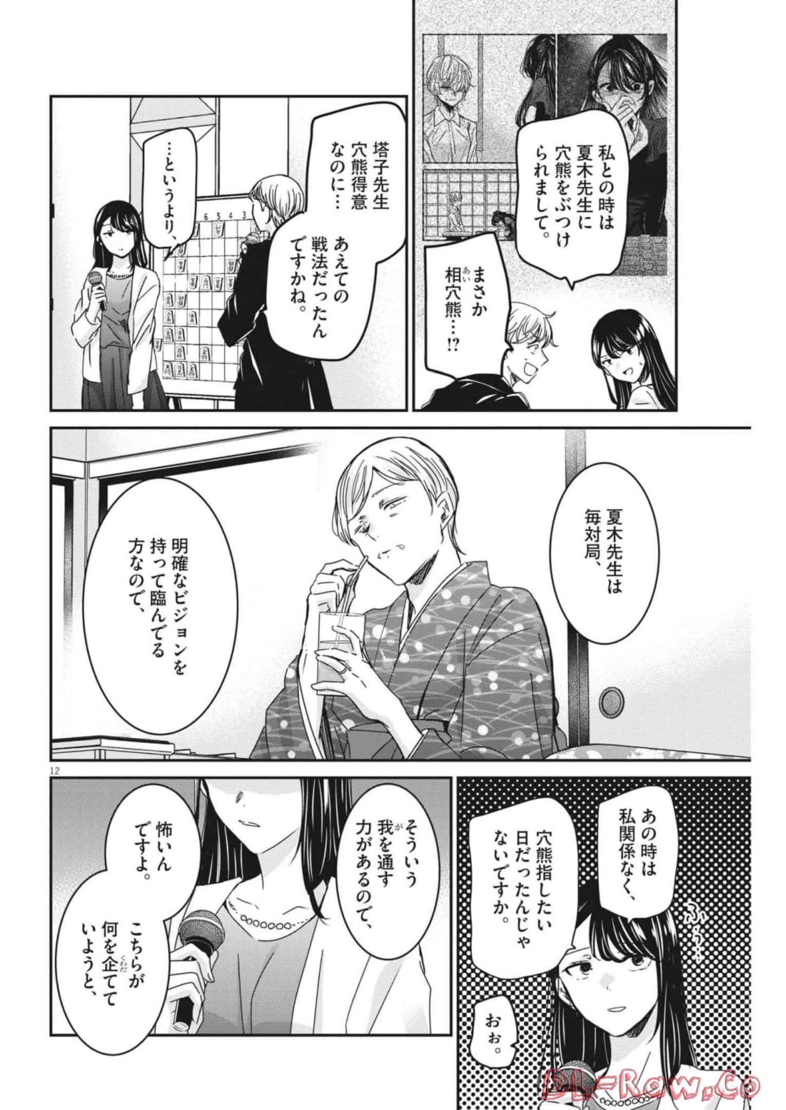 永世乙女の戦い方 第71話 - Page 12