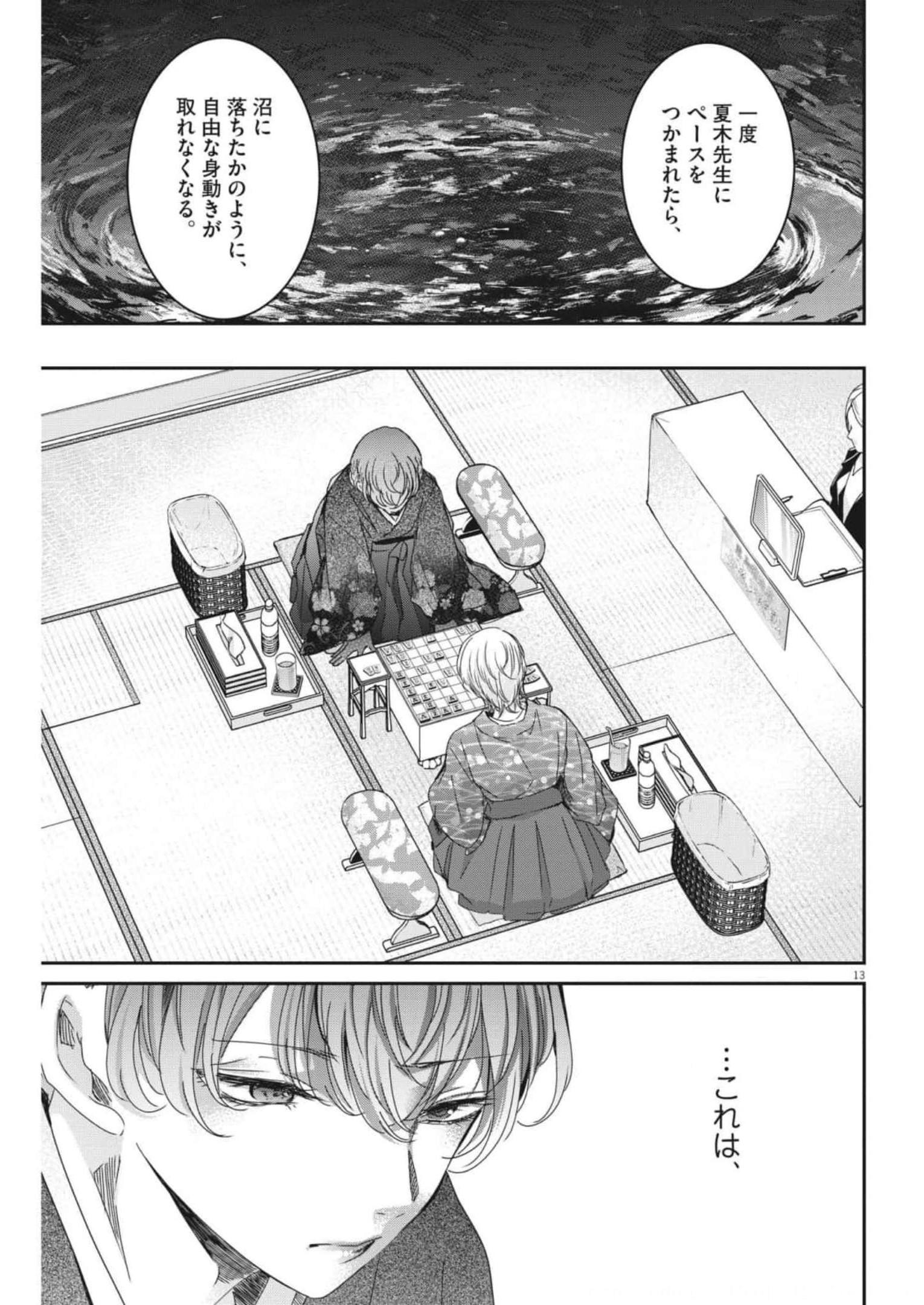 永世乙女の戦い方 第71話 - Page 13