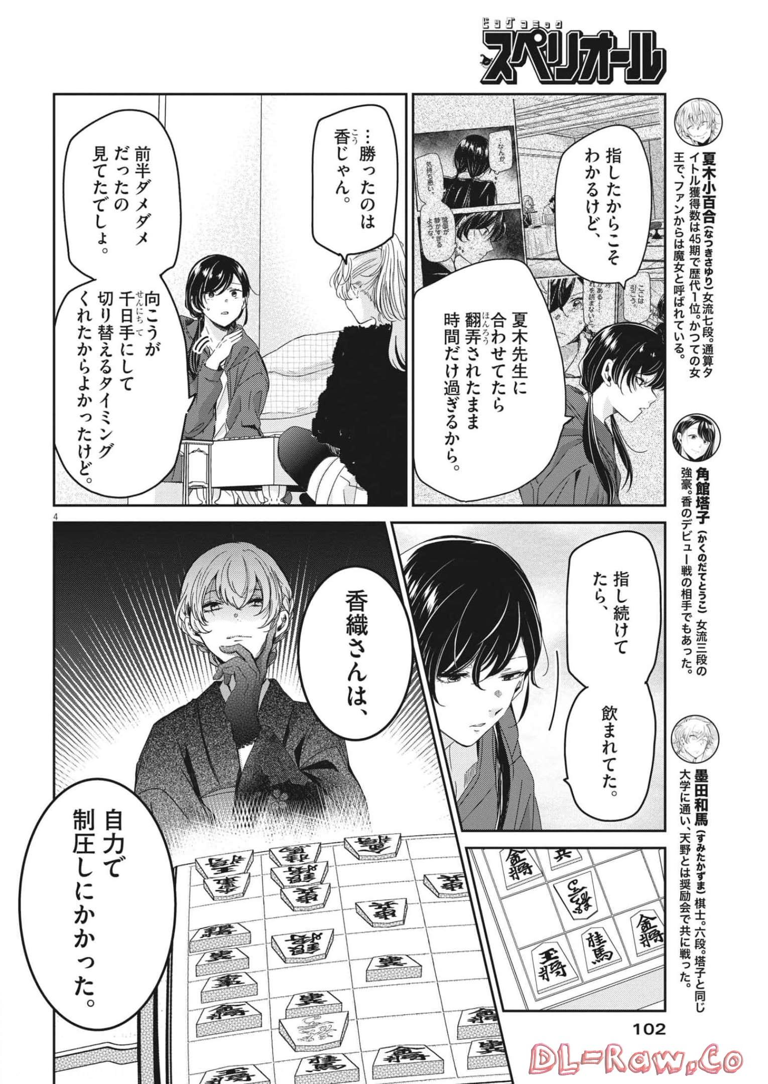 永世乙女の戦い方 第72話 - Page 4