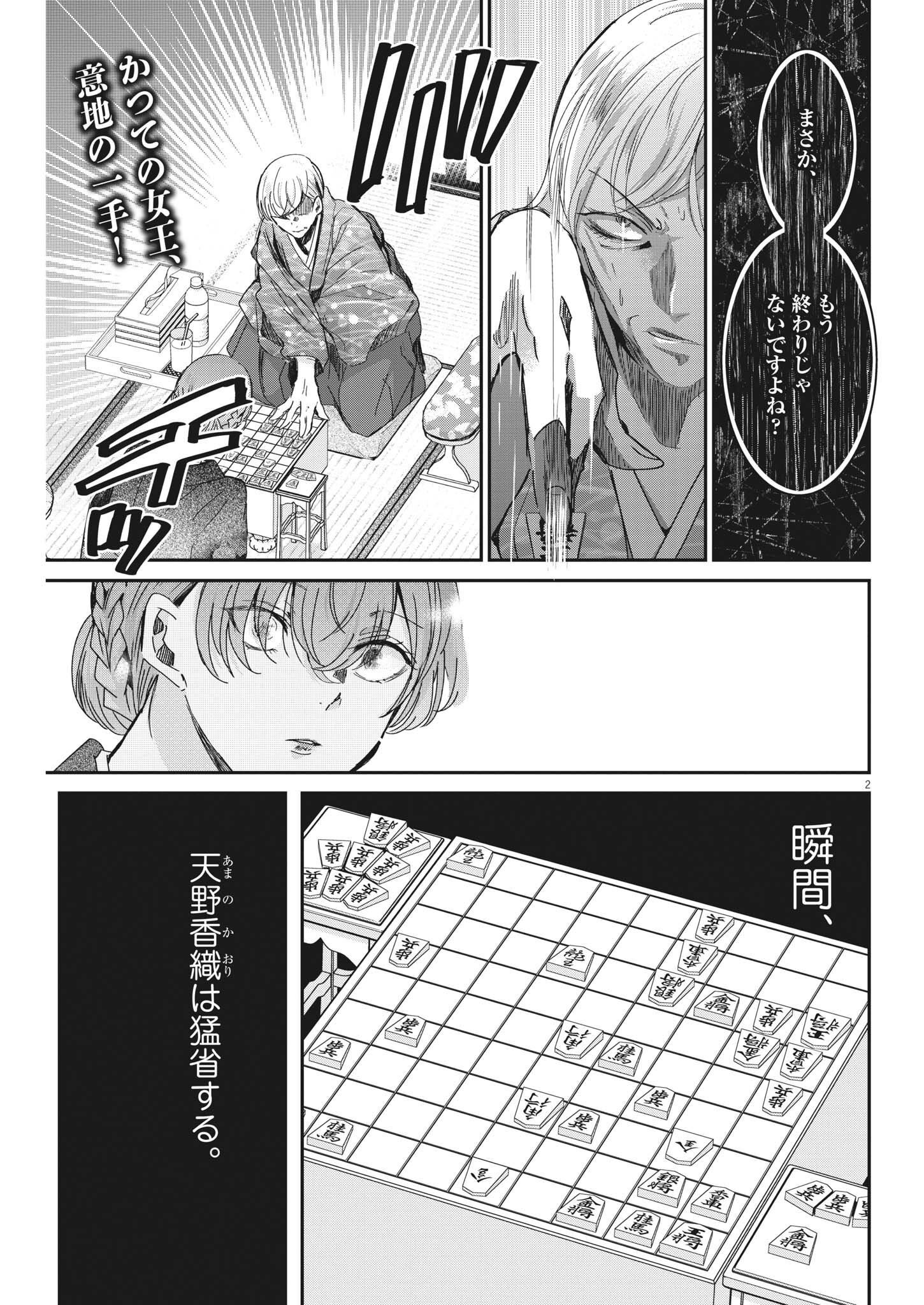 永世乙女の戦い方 第73話 - Page 2