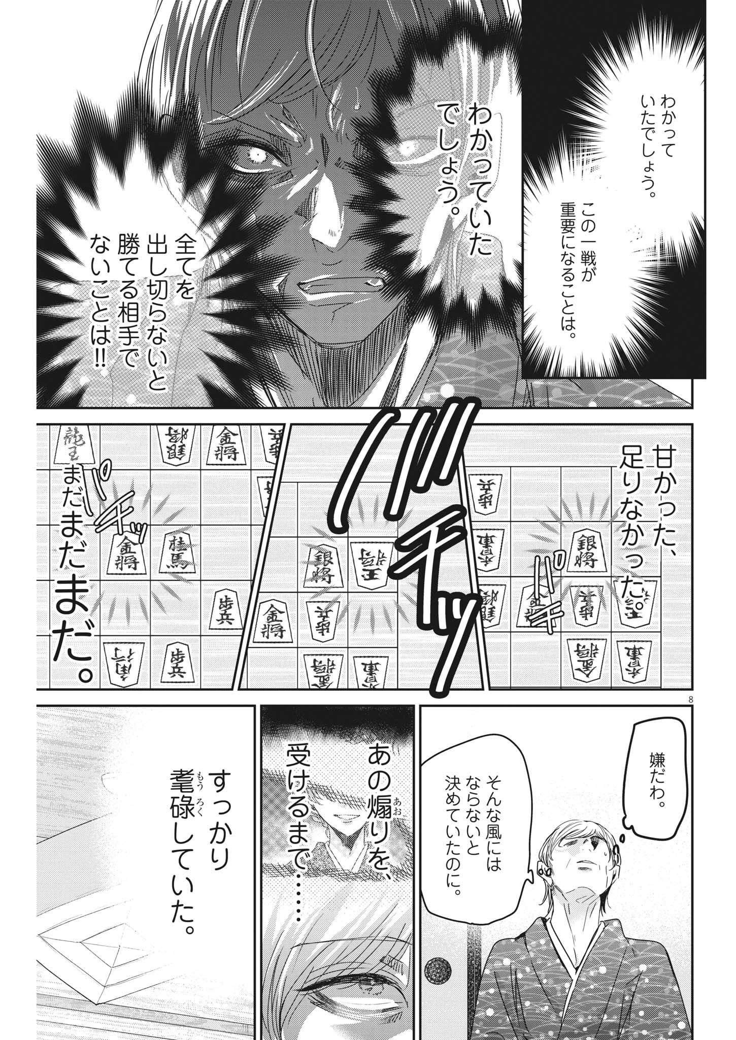 永世乙女の戦い方 第73話 - Page 8