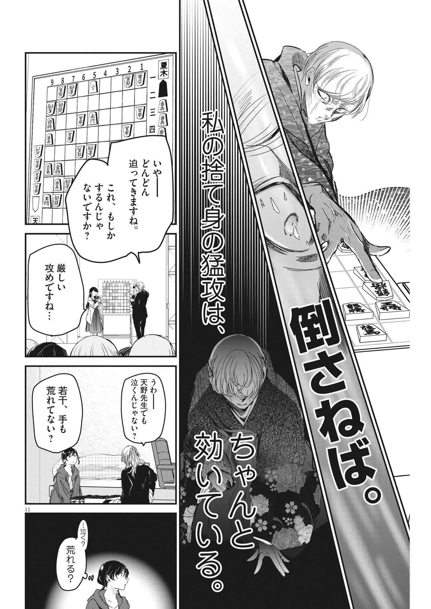 永世乙女の戦い方 第73話 - Page 11