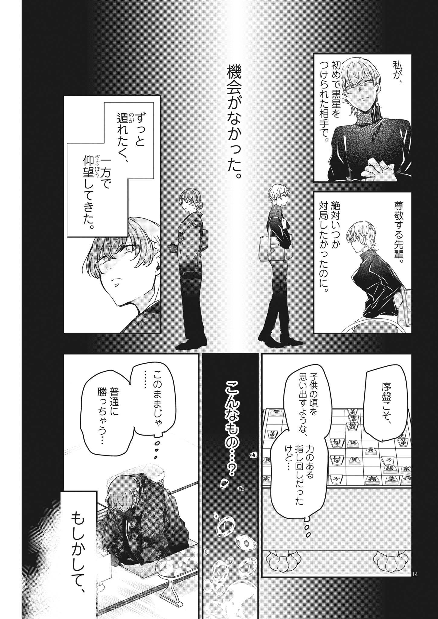 永世乙女の戦い方 第73話 - Page 14