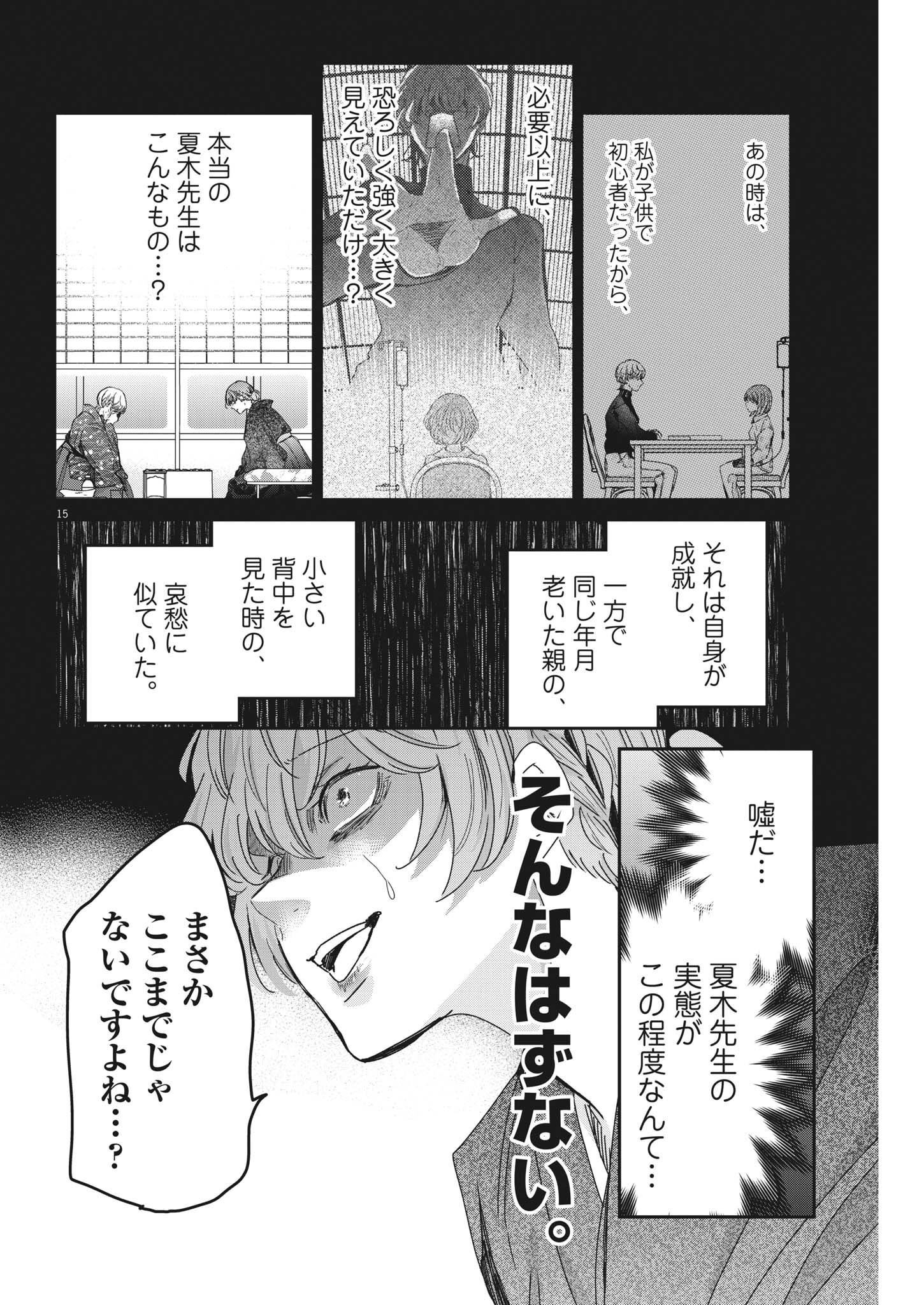 永世乙女の戦い方 第73話 - Page 15