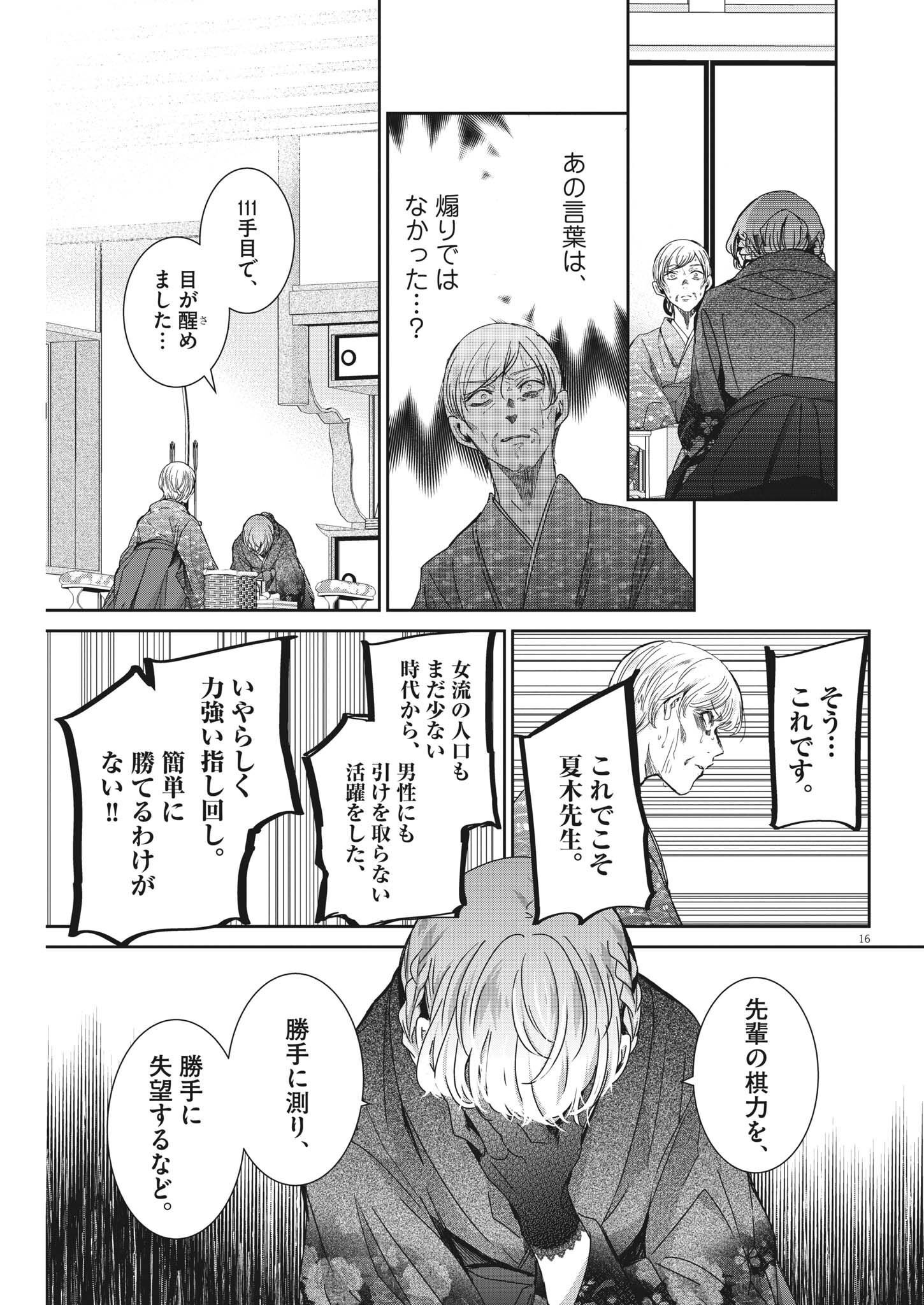 永世乙女の戦い方 第73話 - Page 16