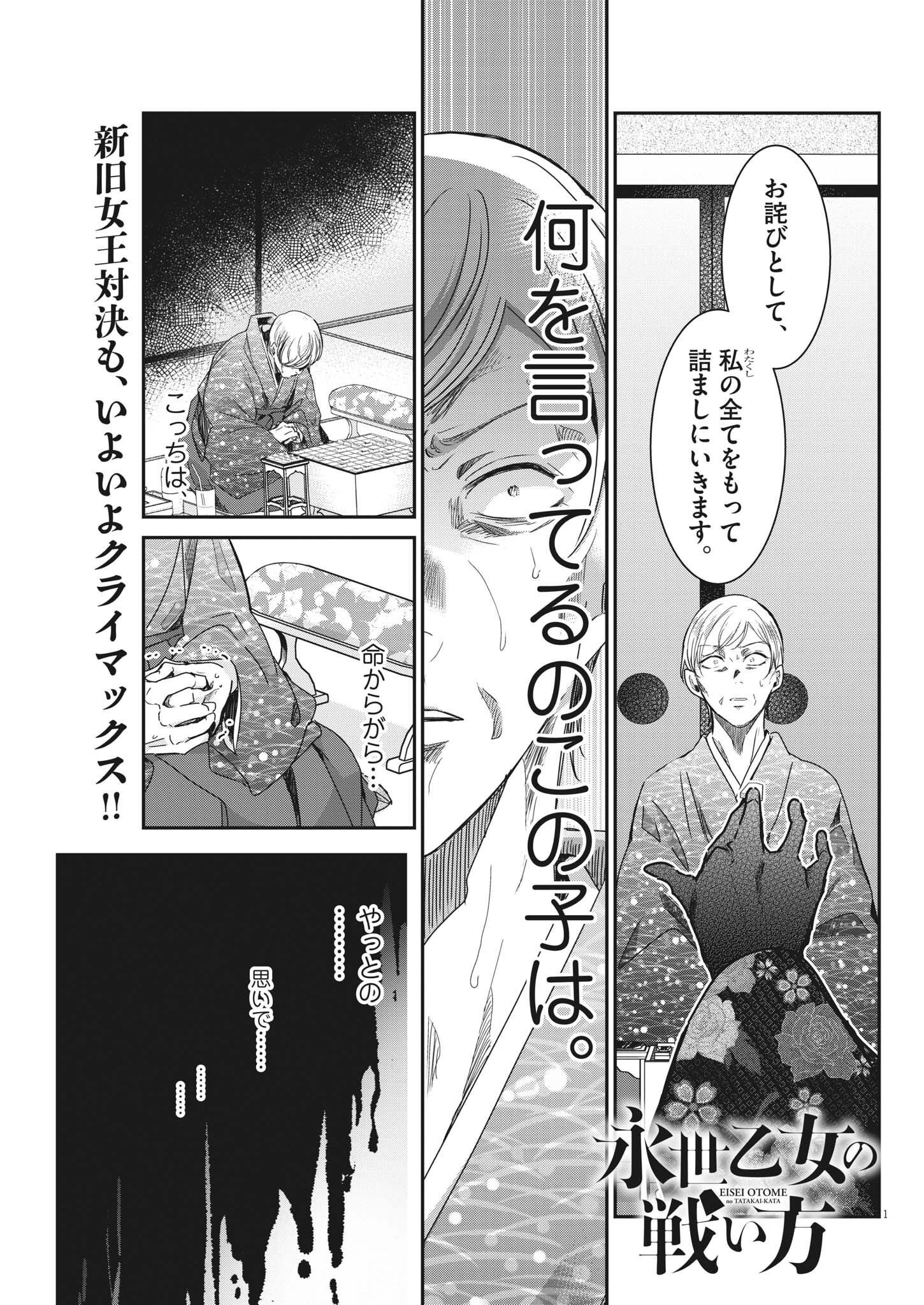 永世乙女の戦い方 第74話 - Page 1