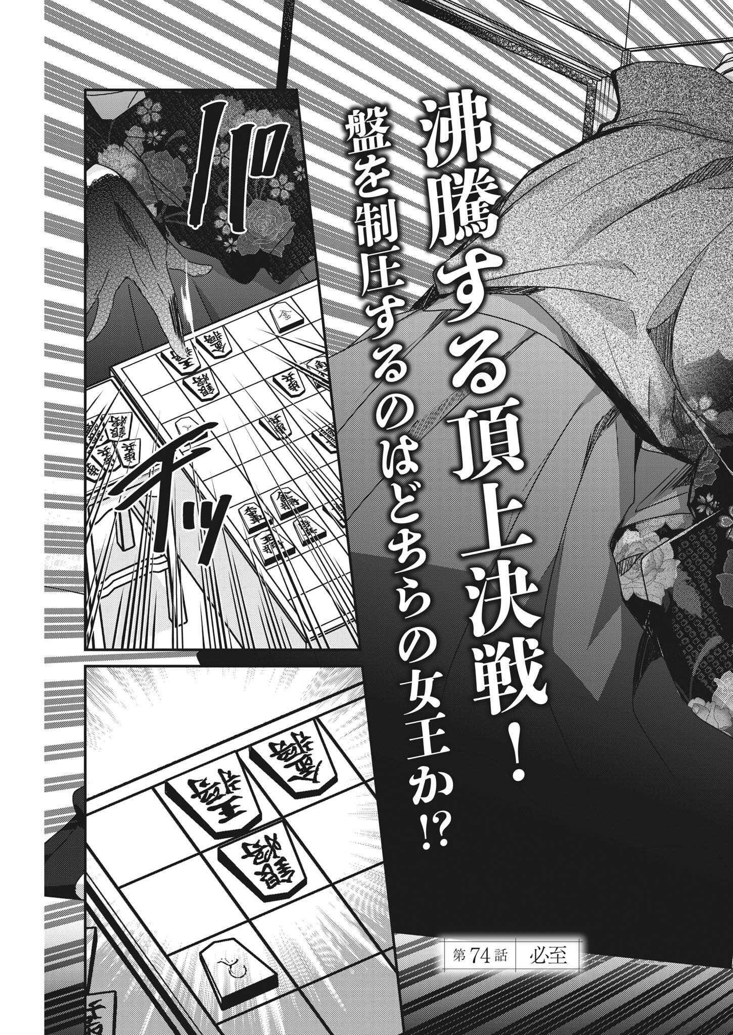 永世乙女の戦い方 第74話 - Page 3