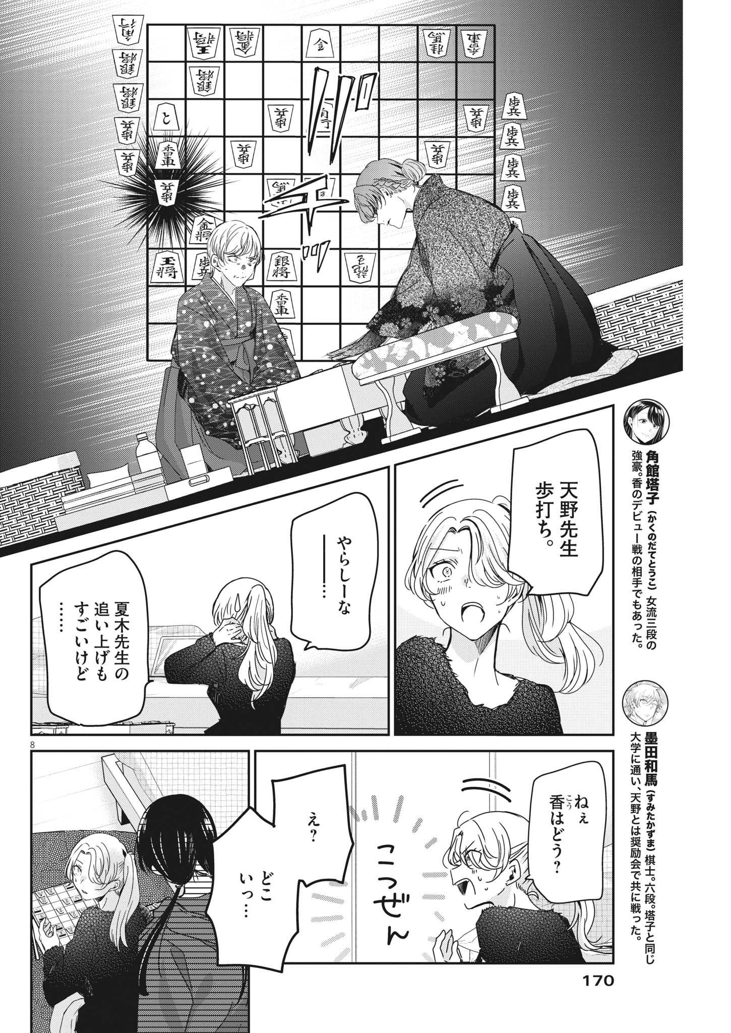 永世乙女の戦い方 第74話 - Page 8