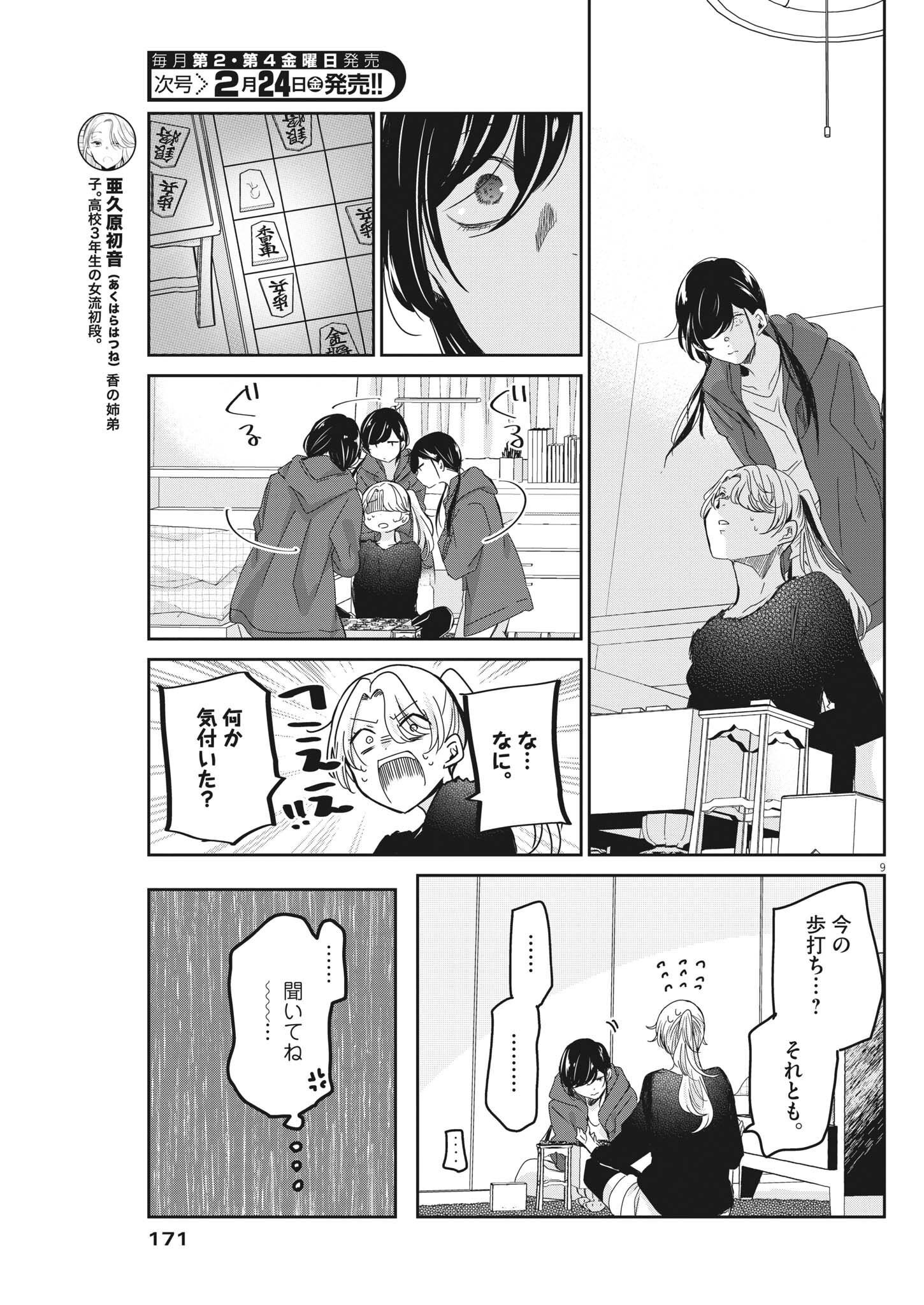 永世乙女の戦い方 第74話 - Page 9