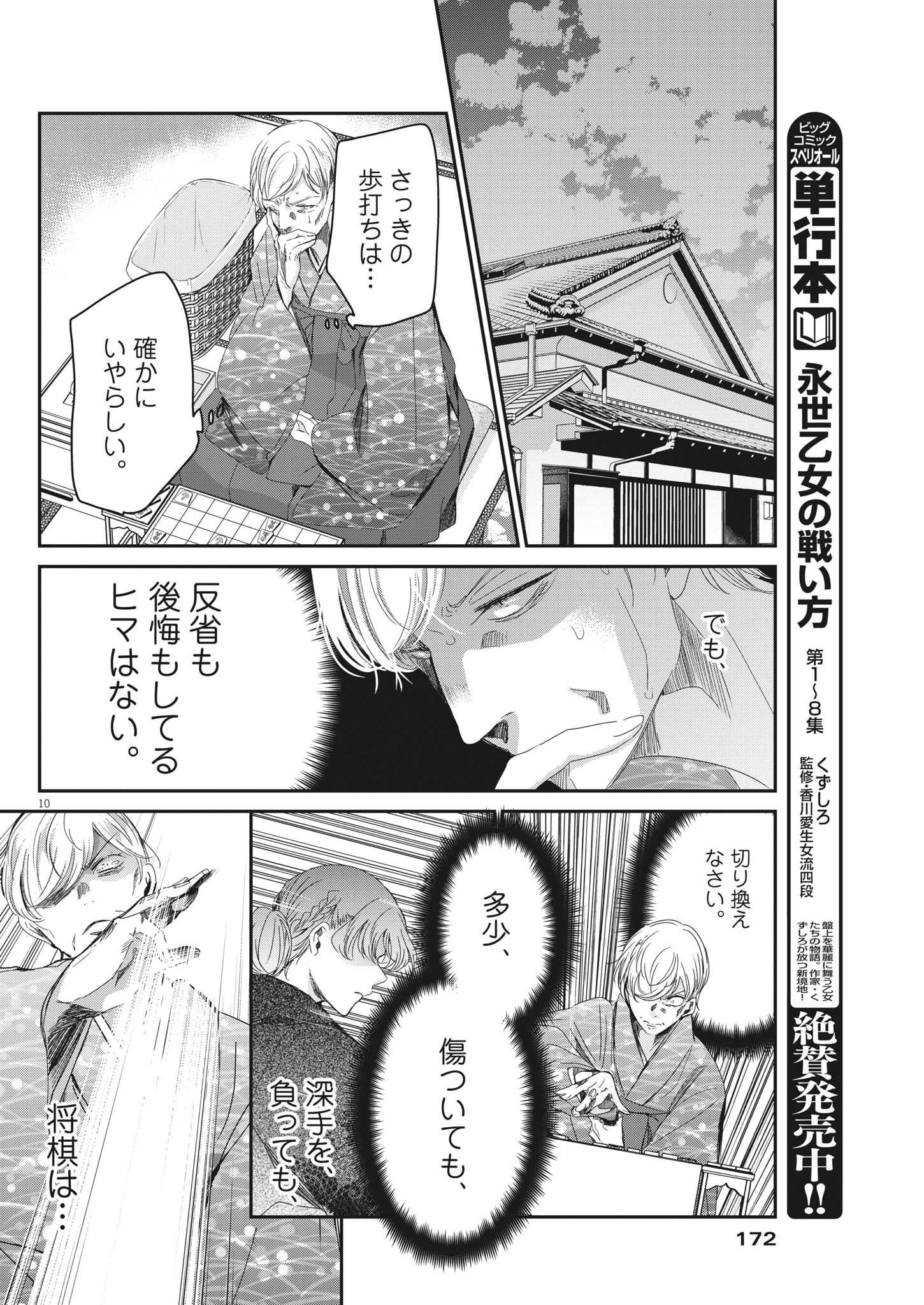 永世乙女の戦い方 第74話 - Page 10