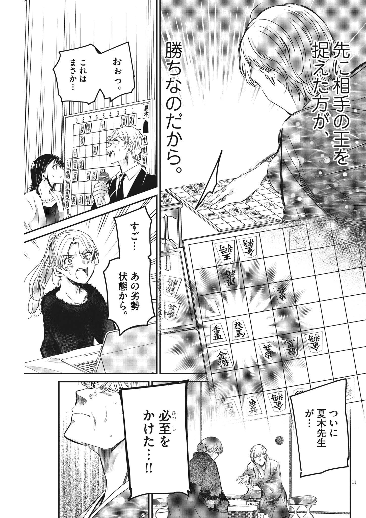 永世乙女の戦い方 第74話 - Page 11