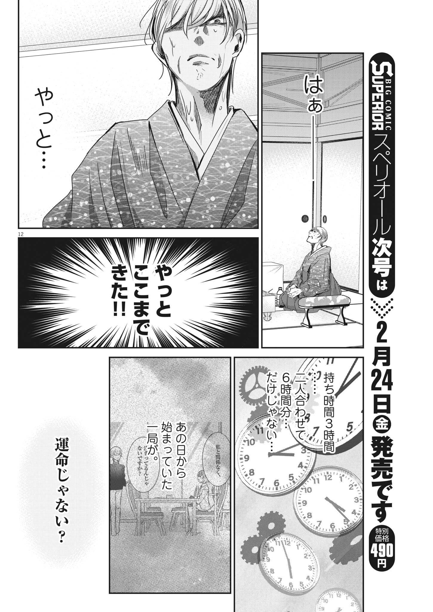 永世乙女の戦い方 第74話 - Page 12
