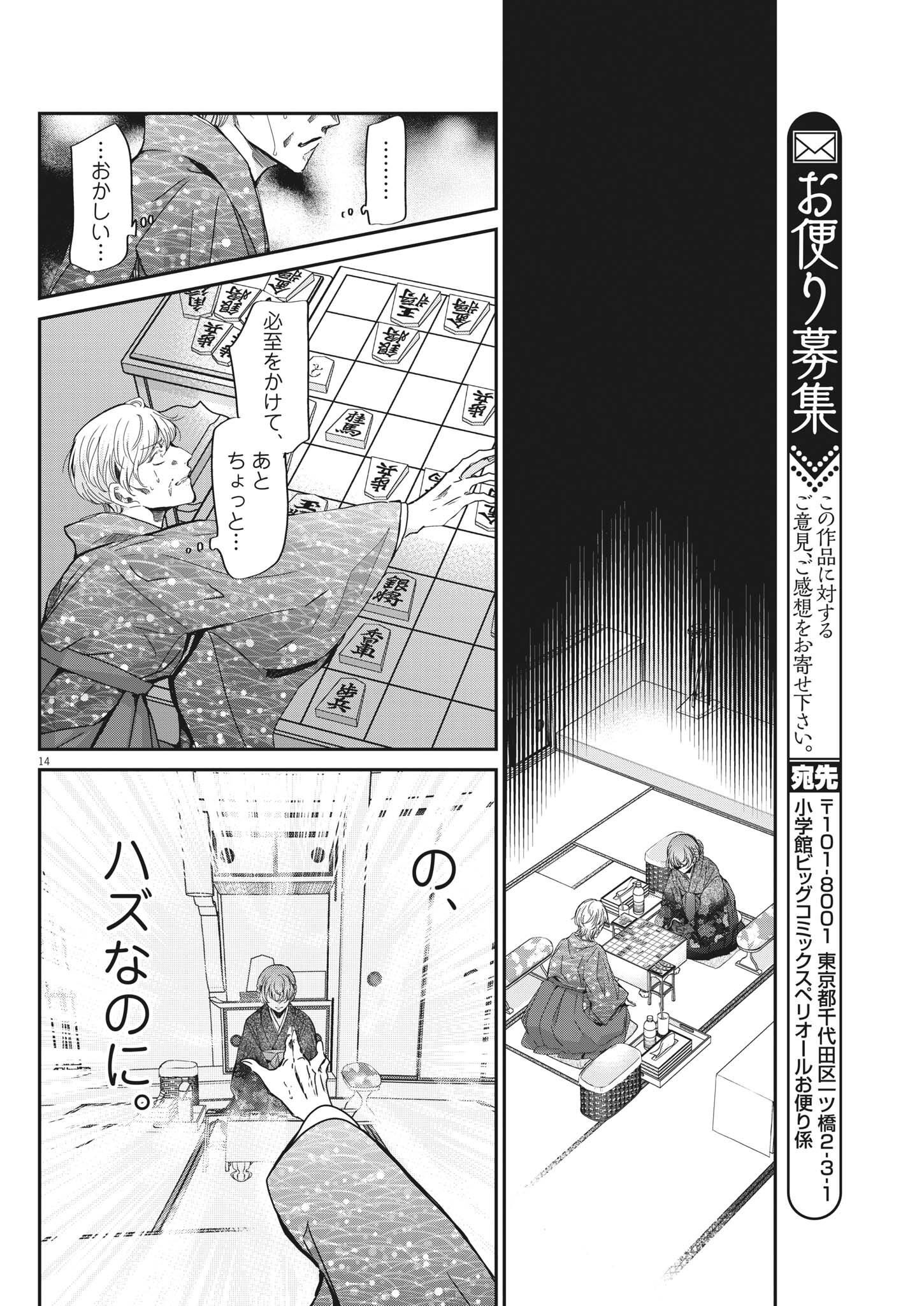 永世乙女の戦い方 第74話 - Page 14