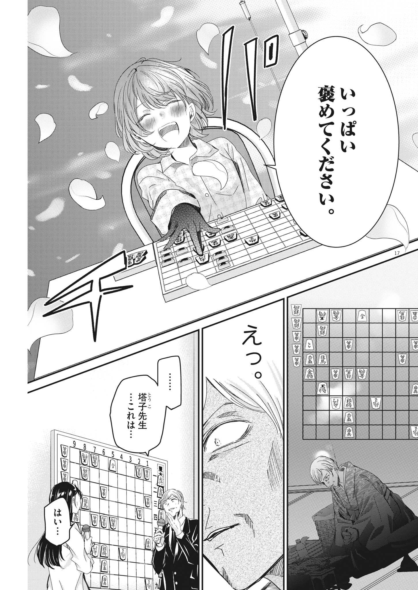 永世乙女の戦い方 第74話 - Page 17