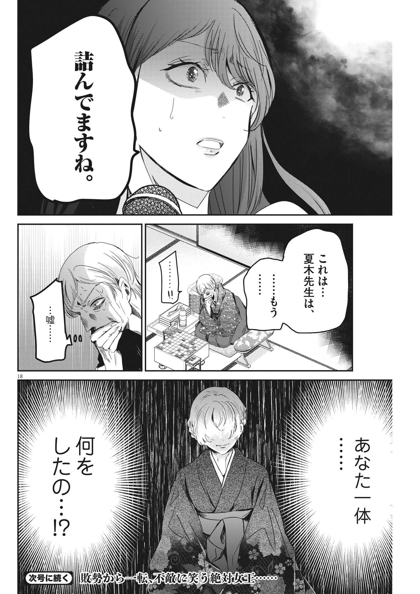 永世乙女の戦い方 第74話 - Page 18