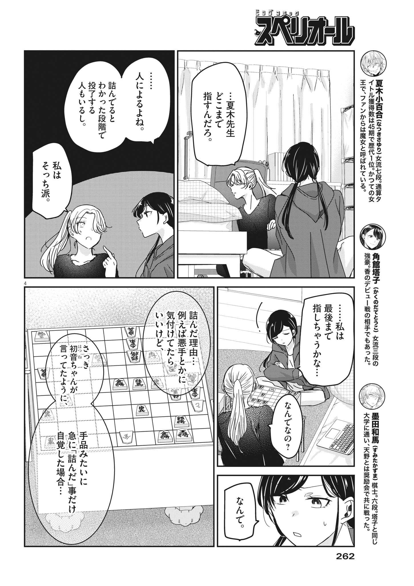 永世乙女の戦い方 第75話 - Page 4