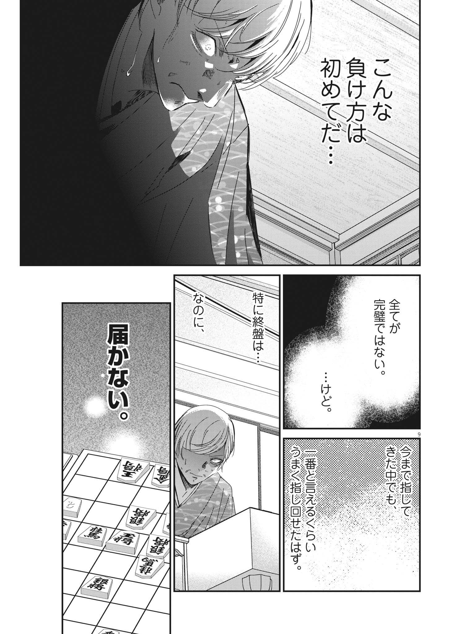 永世乙女の戦い方 第75話 - Page 9