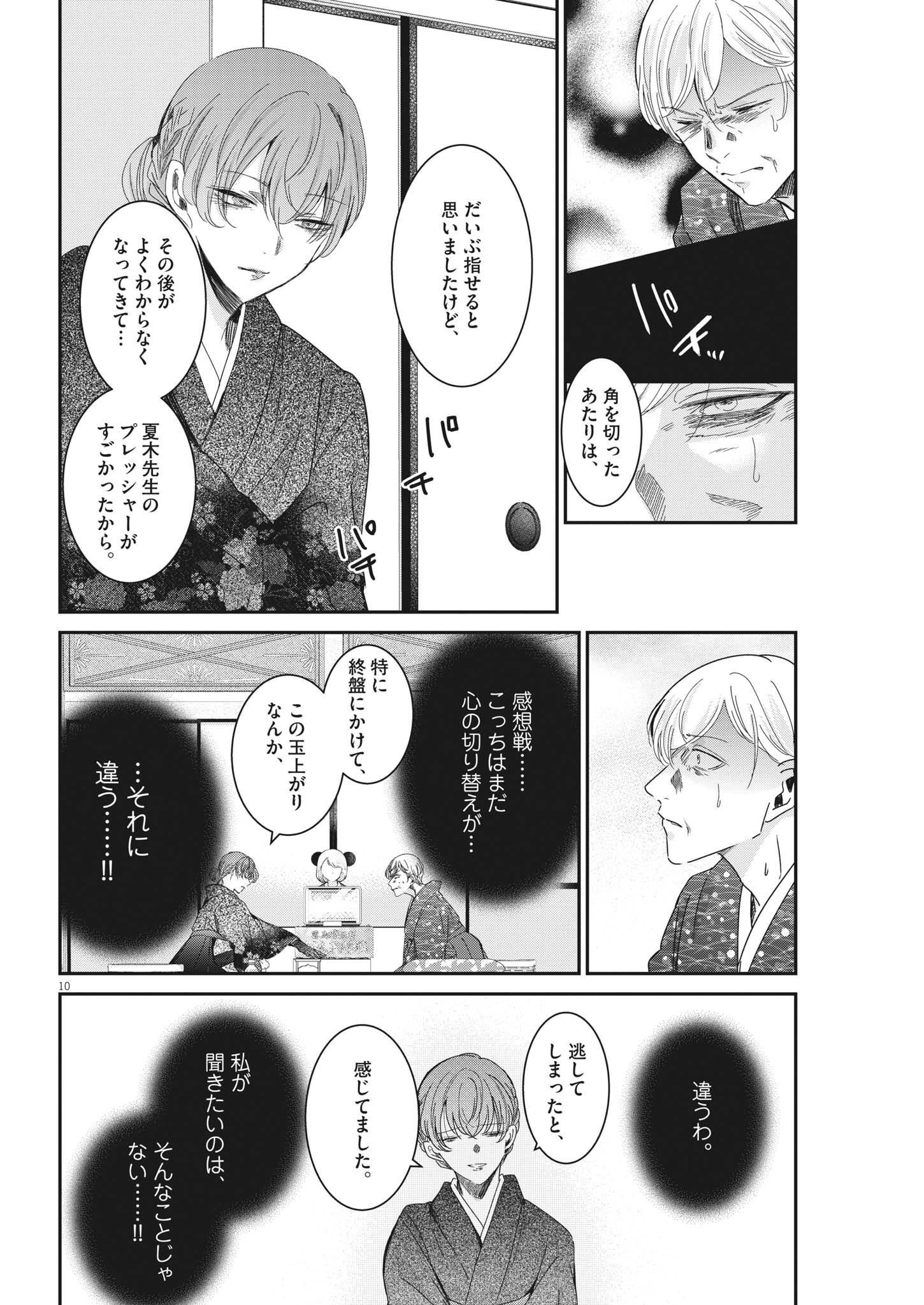 永世乙女の戦い方 第75話 - Page 10