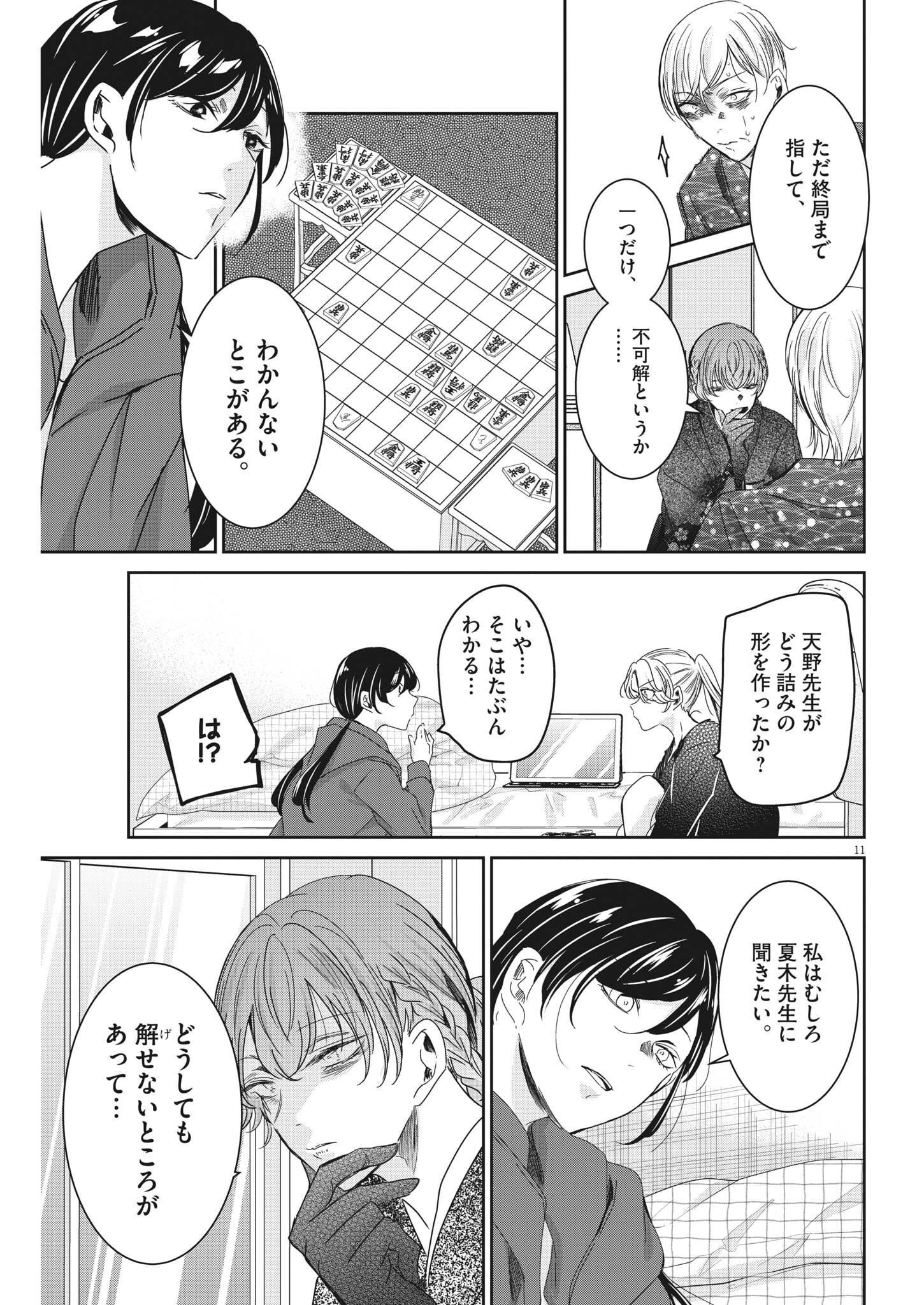 永世乙女の戦い方 第75話 - Page 11