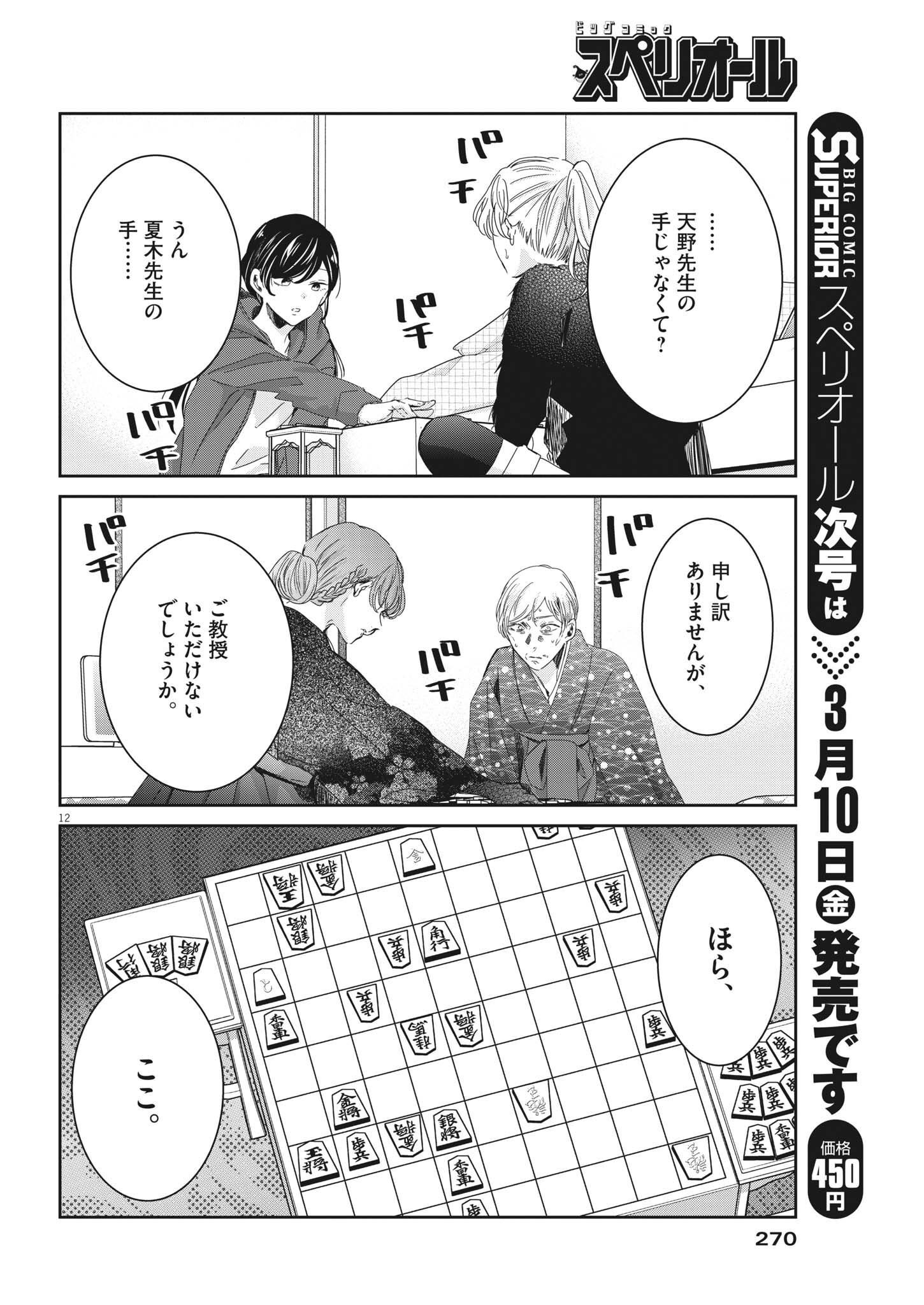 永世乙女の戦い方 第75話 - Page 12