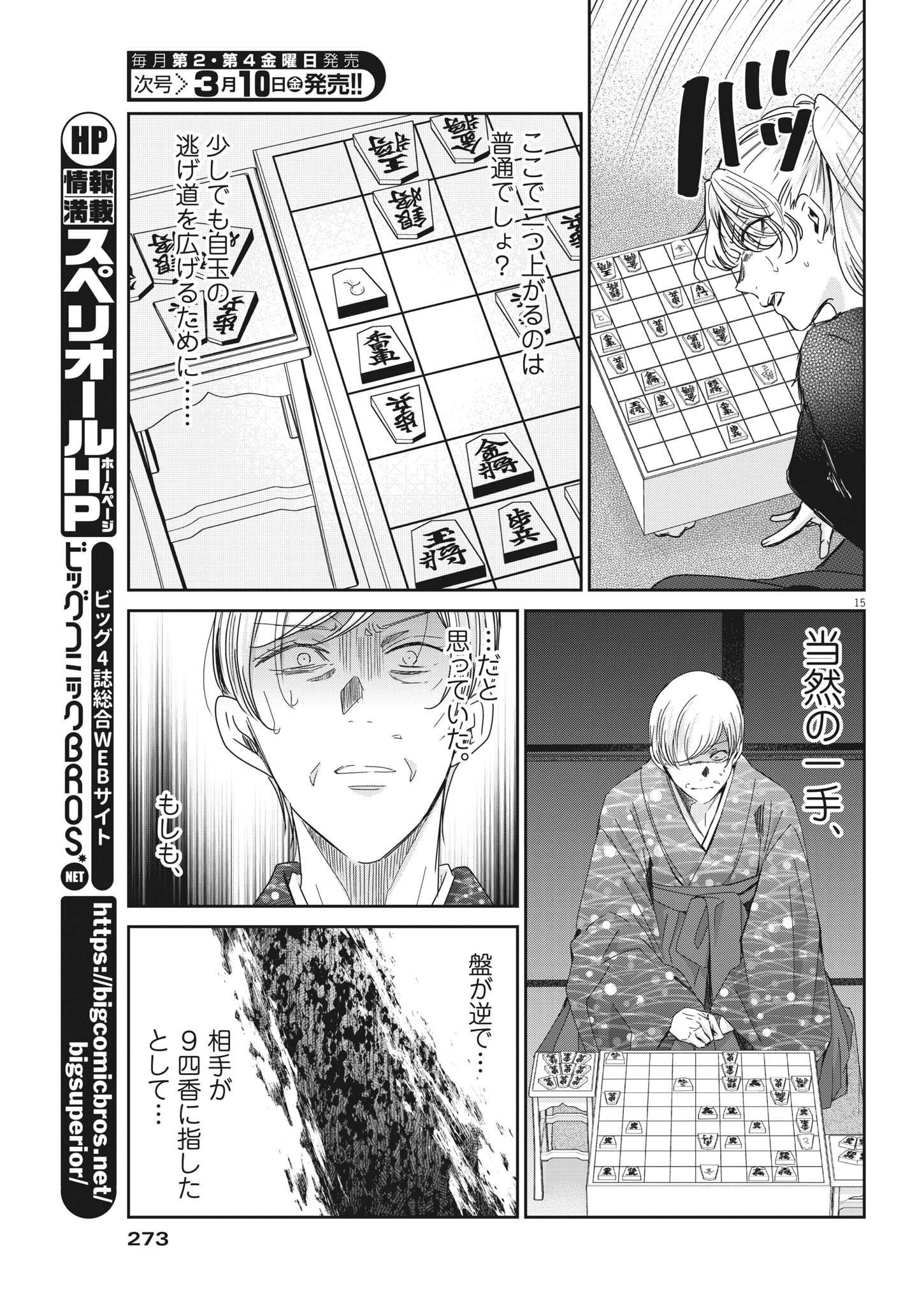 永世乙女の戦い方 第75話 - Page 15