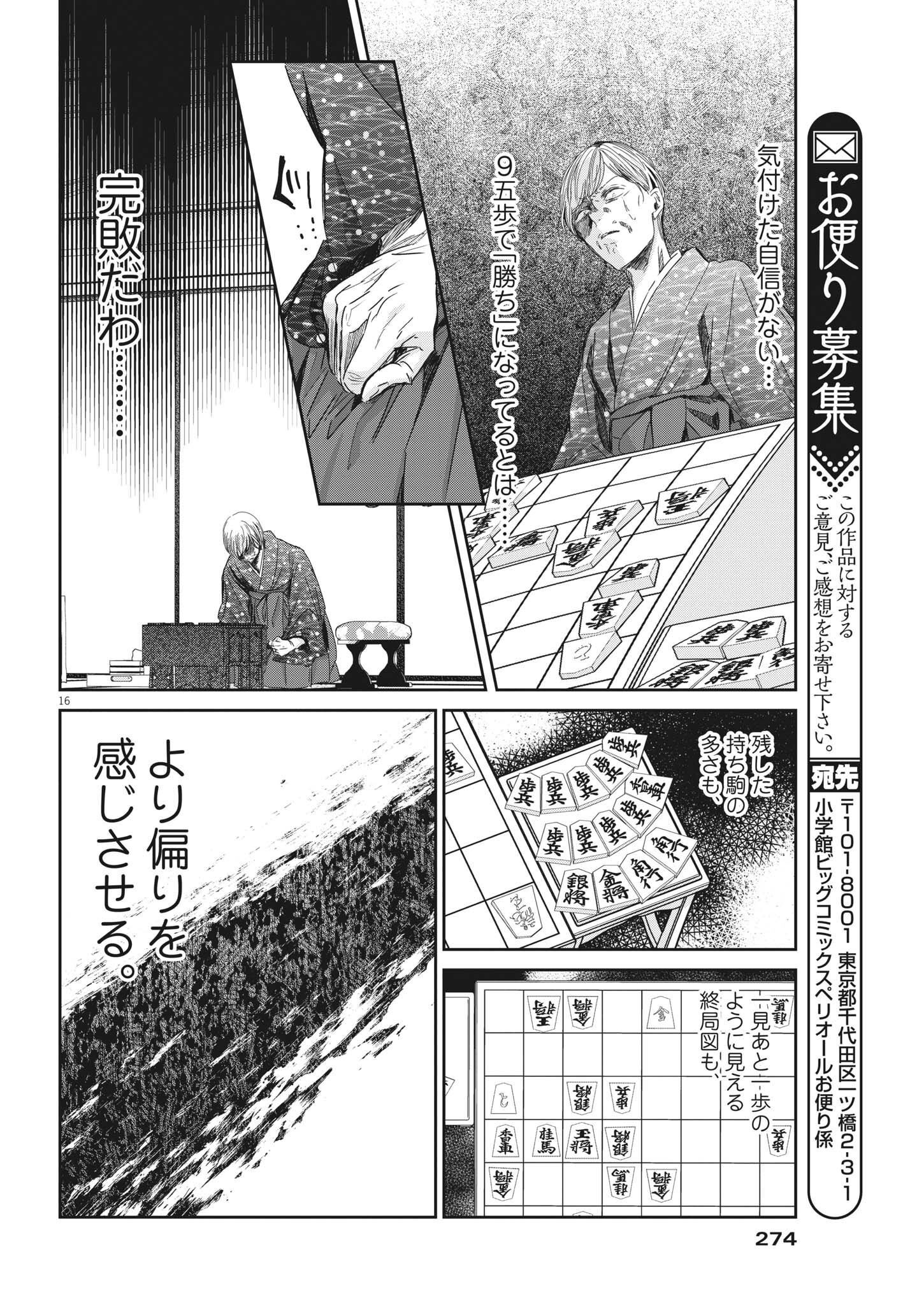 永世乙女の戦い方 第75話 - Page 16