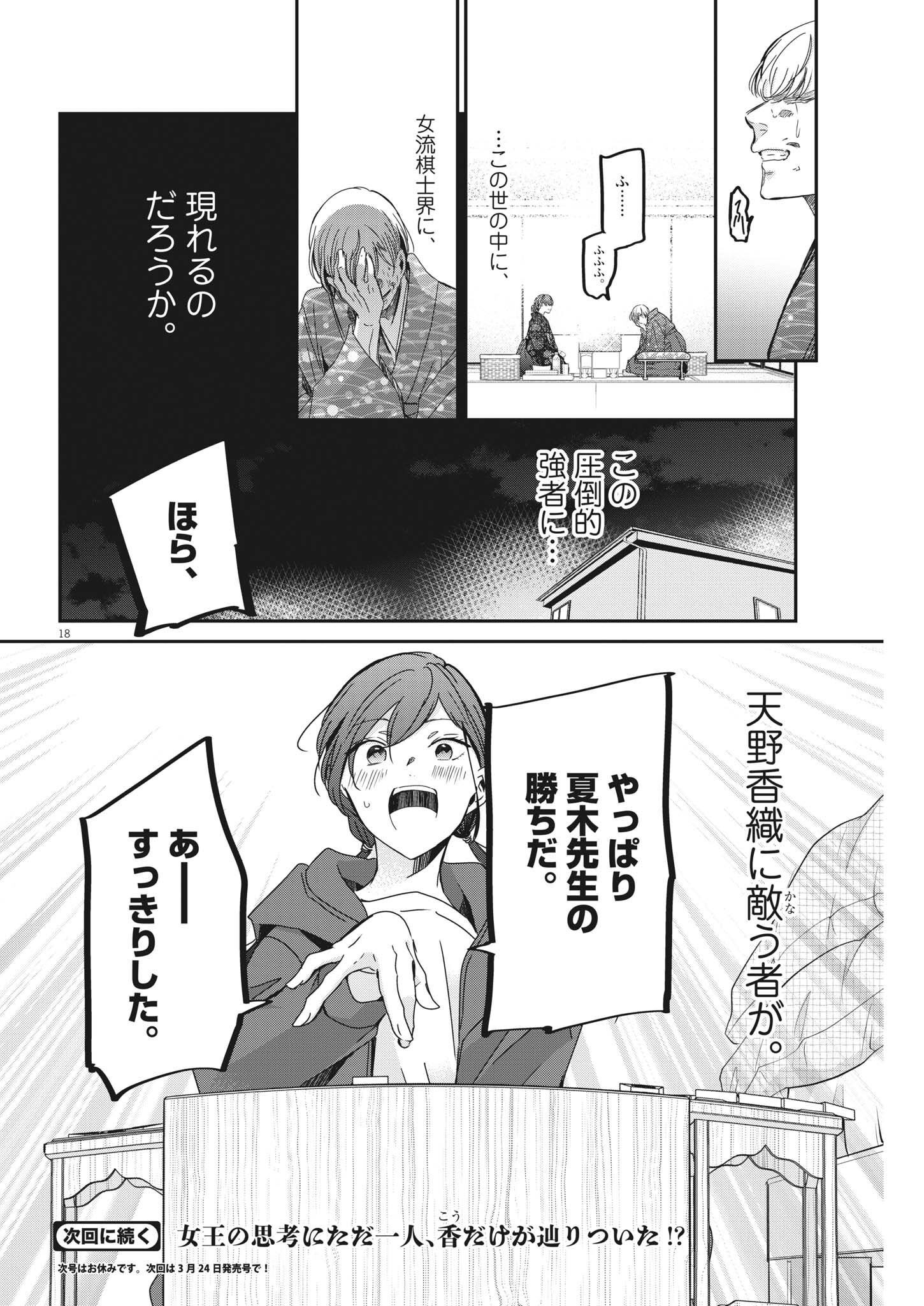 永世乙女の戦い方 第75話 - Page 18