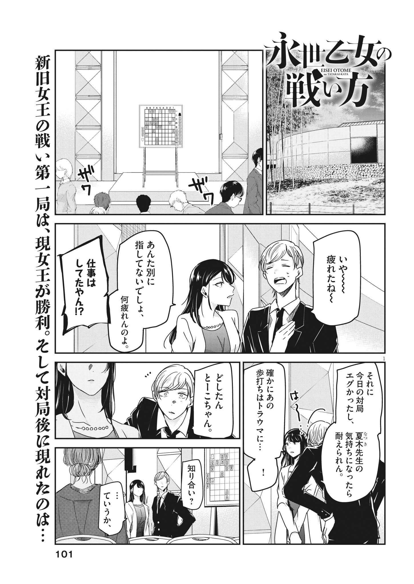 永世乙女の戦い方 第76話 - Page 1