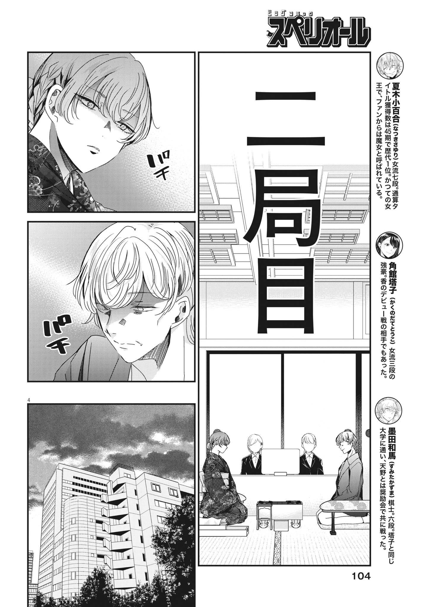 永世乙女の戦い方 第76話 - Page 4