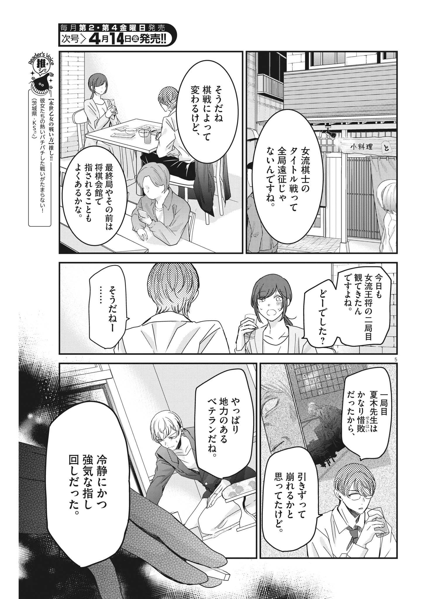 永世乙女の戦い方 第76話 - Page 5