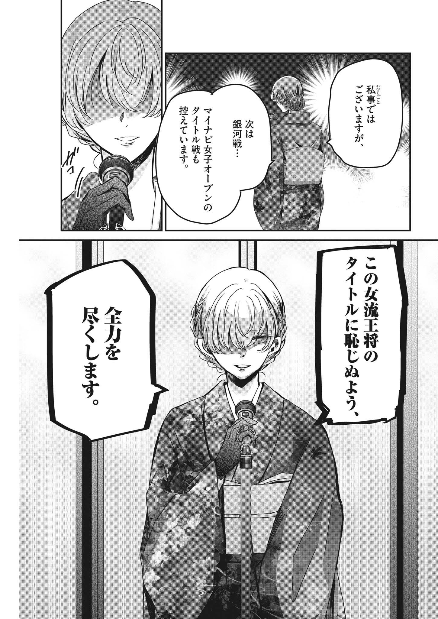 永世乙女の戦い方 第76話 - Page 9