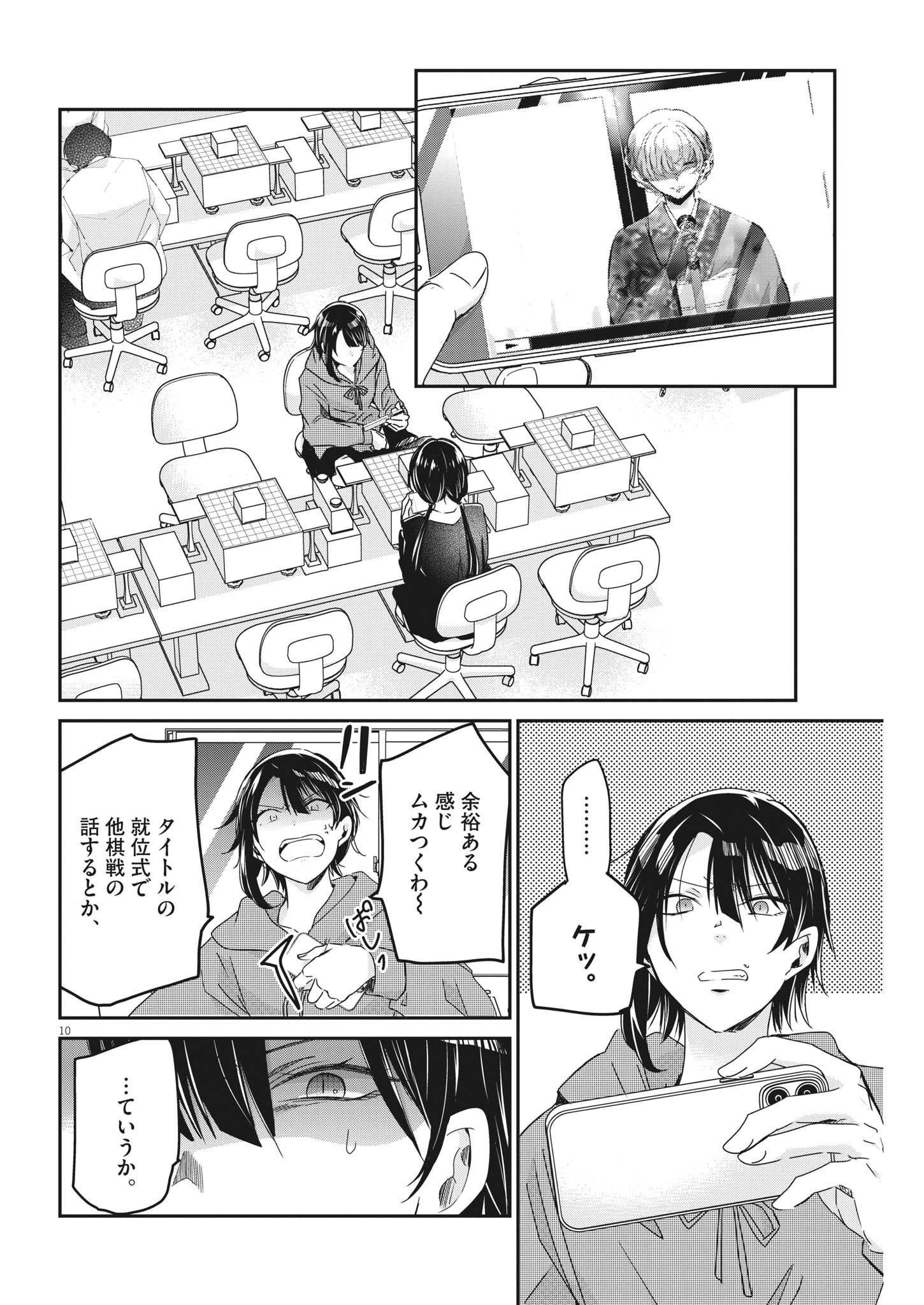永世乙女の戦い方 第76話 - Page 10