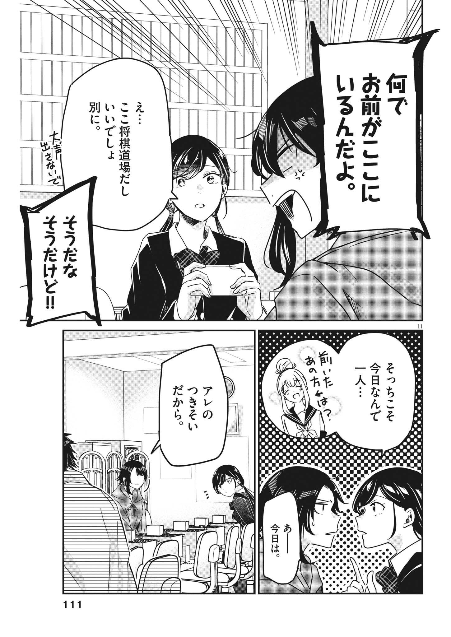 永世乙女の戦い方 第76話 - Page 11