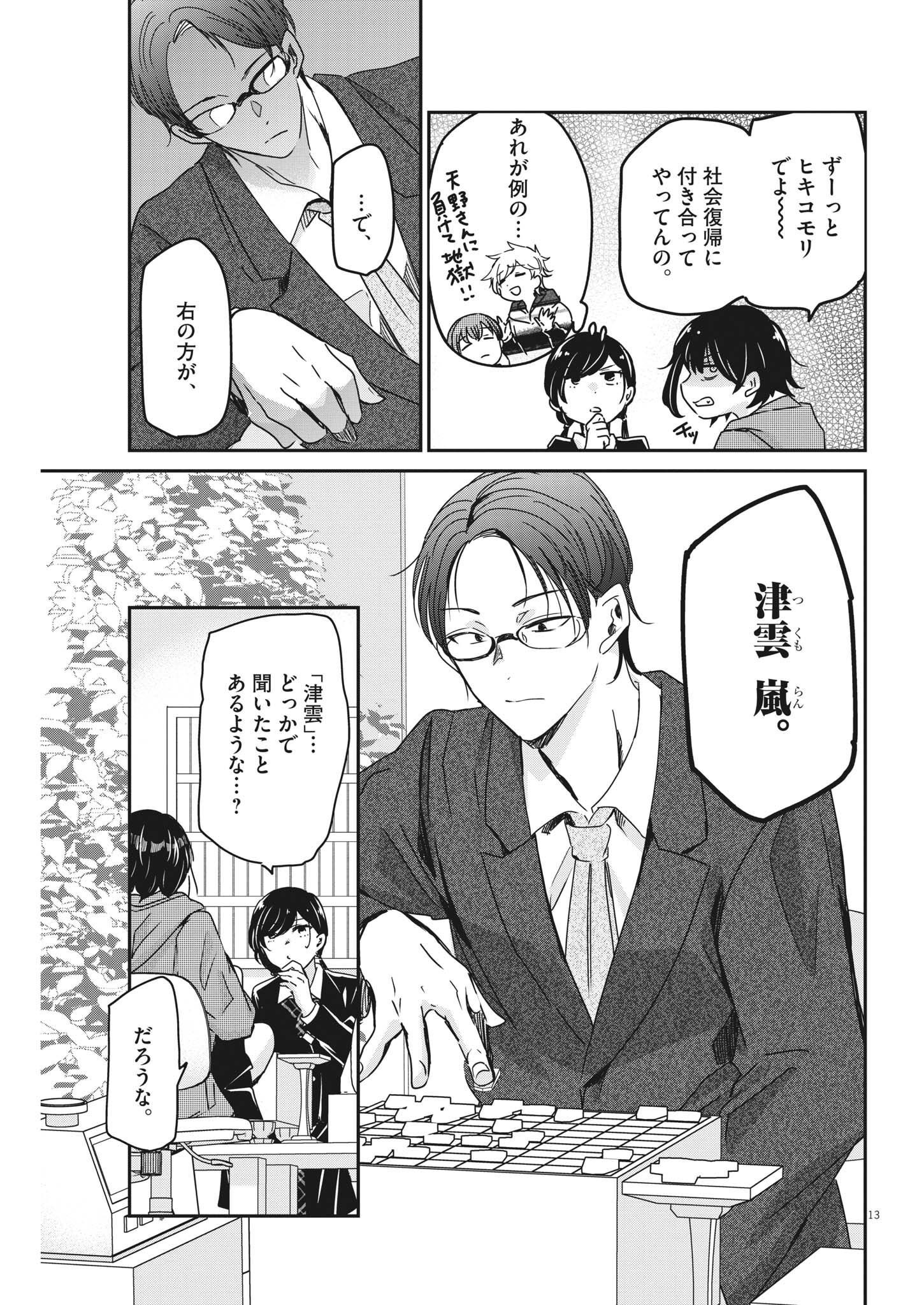永世乙女の戦い方 第76話 - Page 13