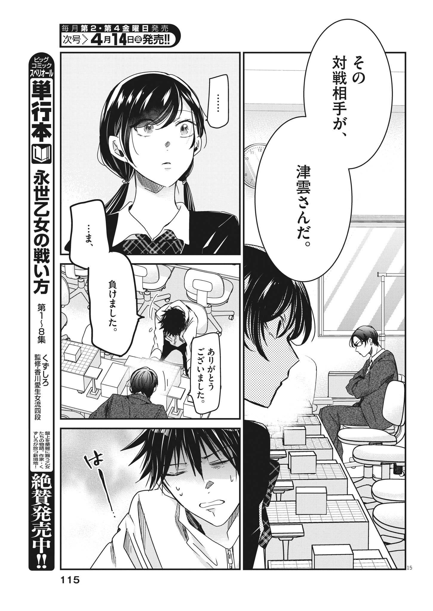 永世乙女の戦い方 第76話 - Page 15