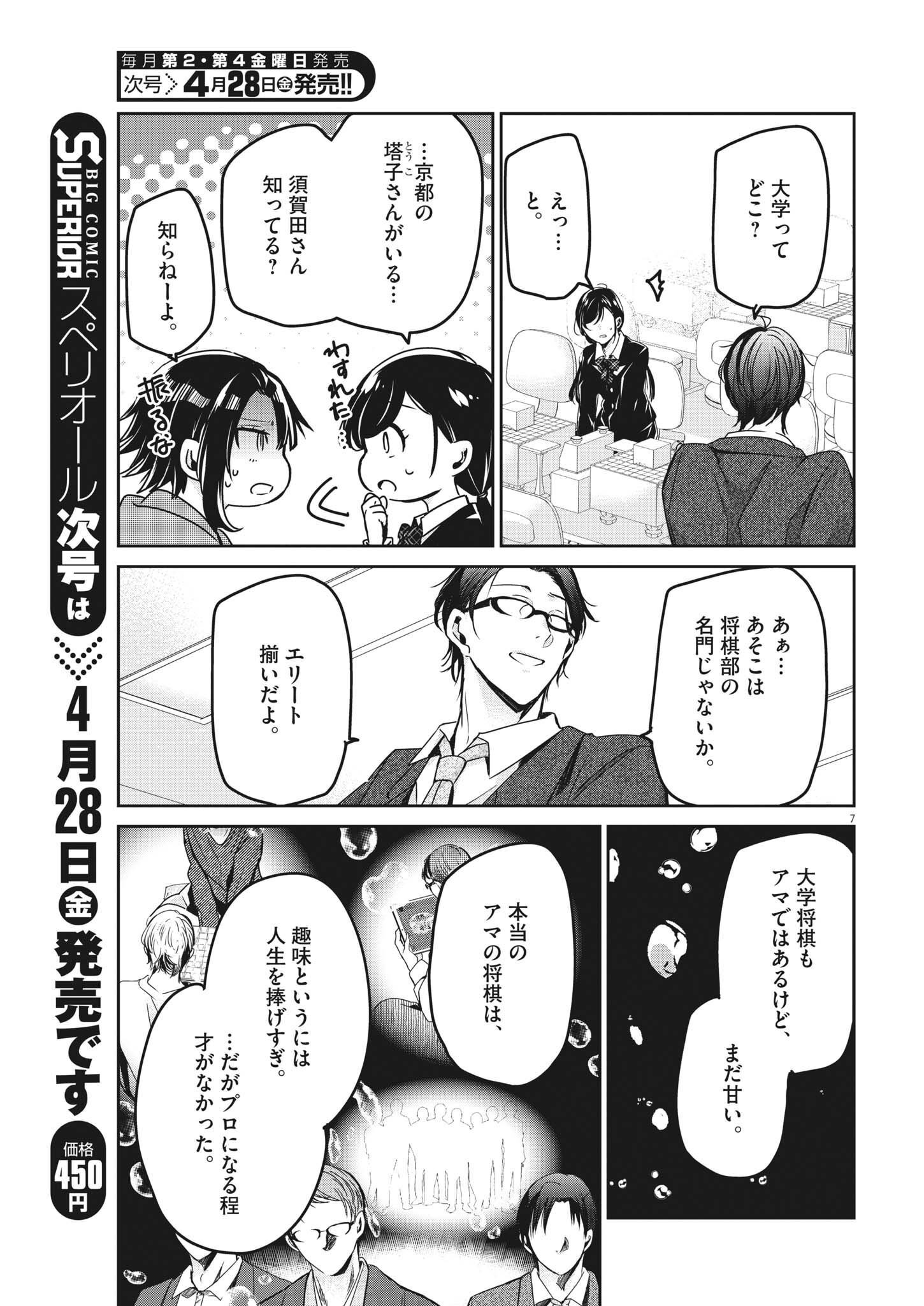 永世乙女の戦い方 第77話 - Page 7