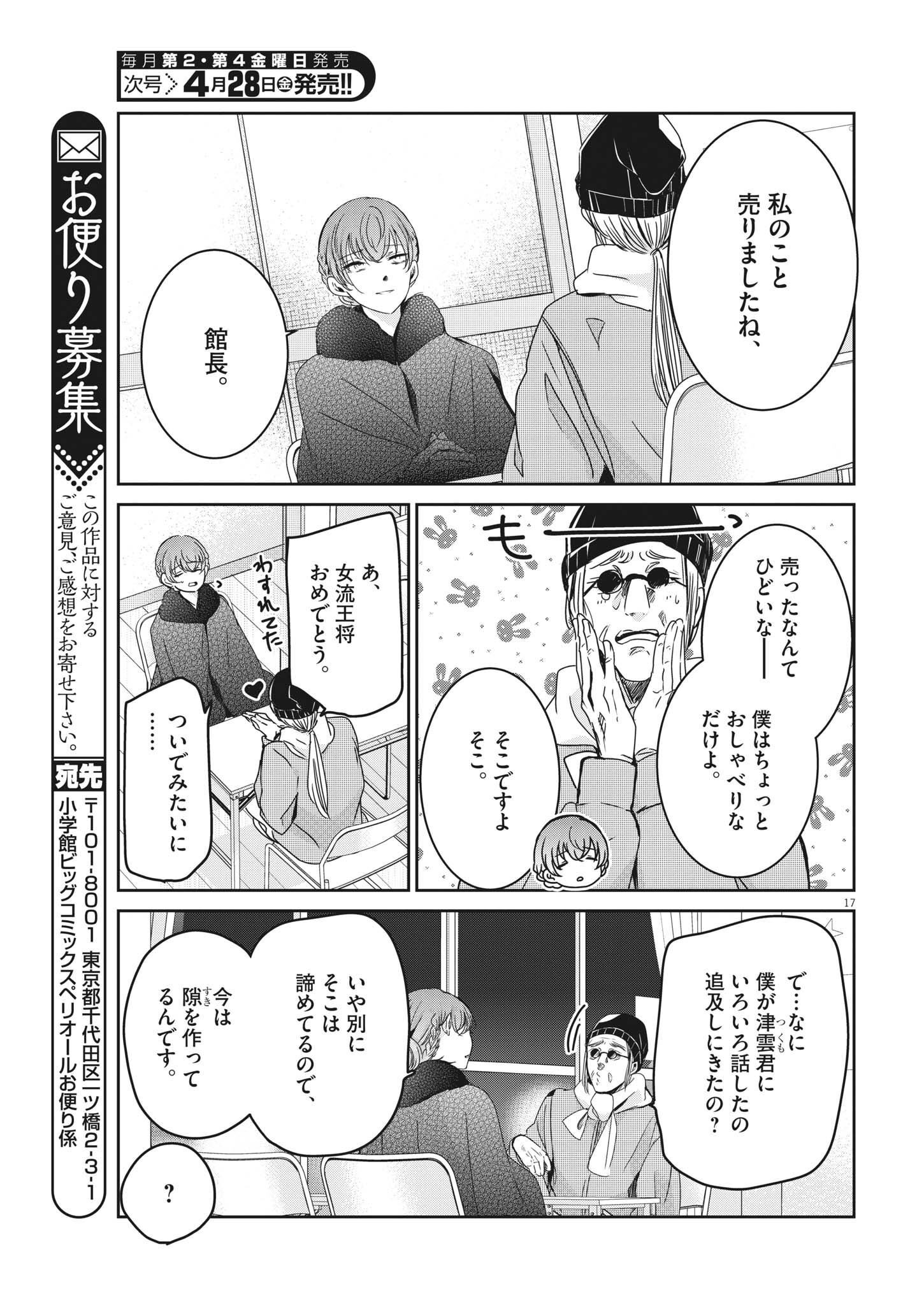 永世乙女の戦い方 第77話 - Page 17