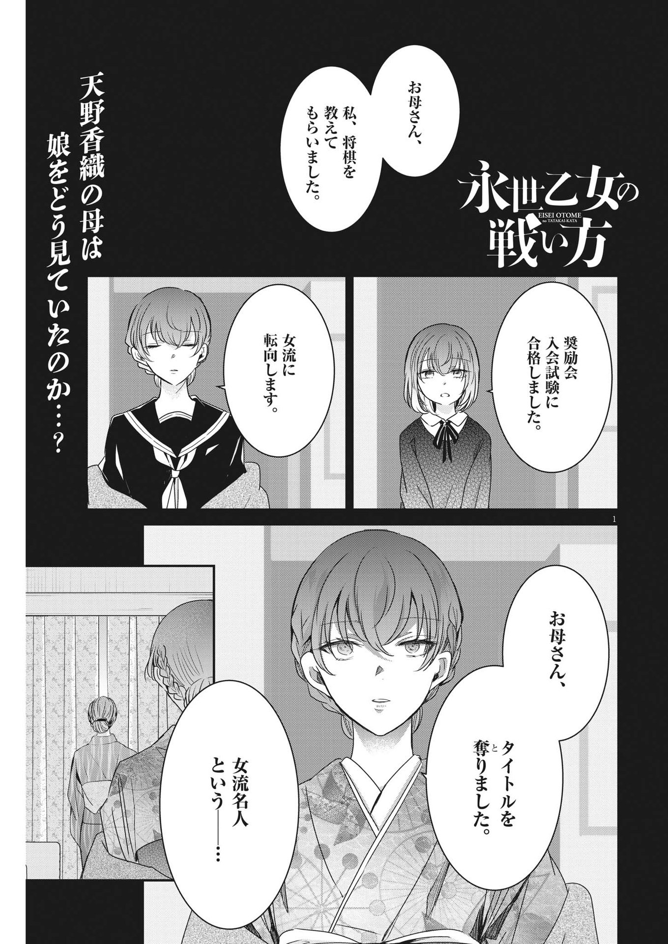 永世乙女の戦い方 第78話 - Page 1