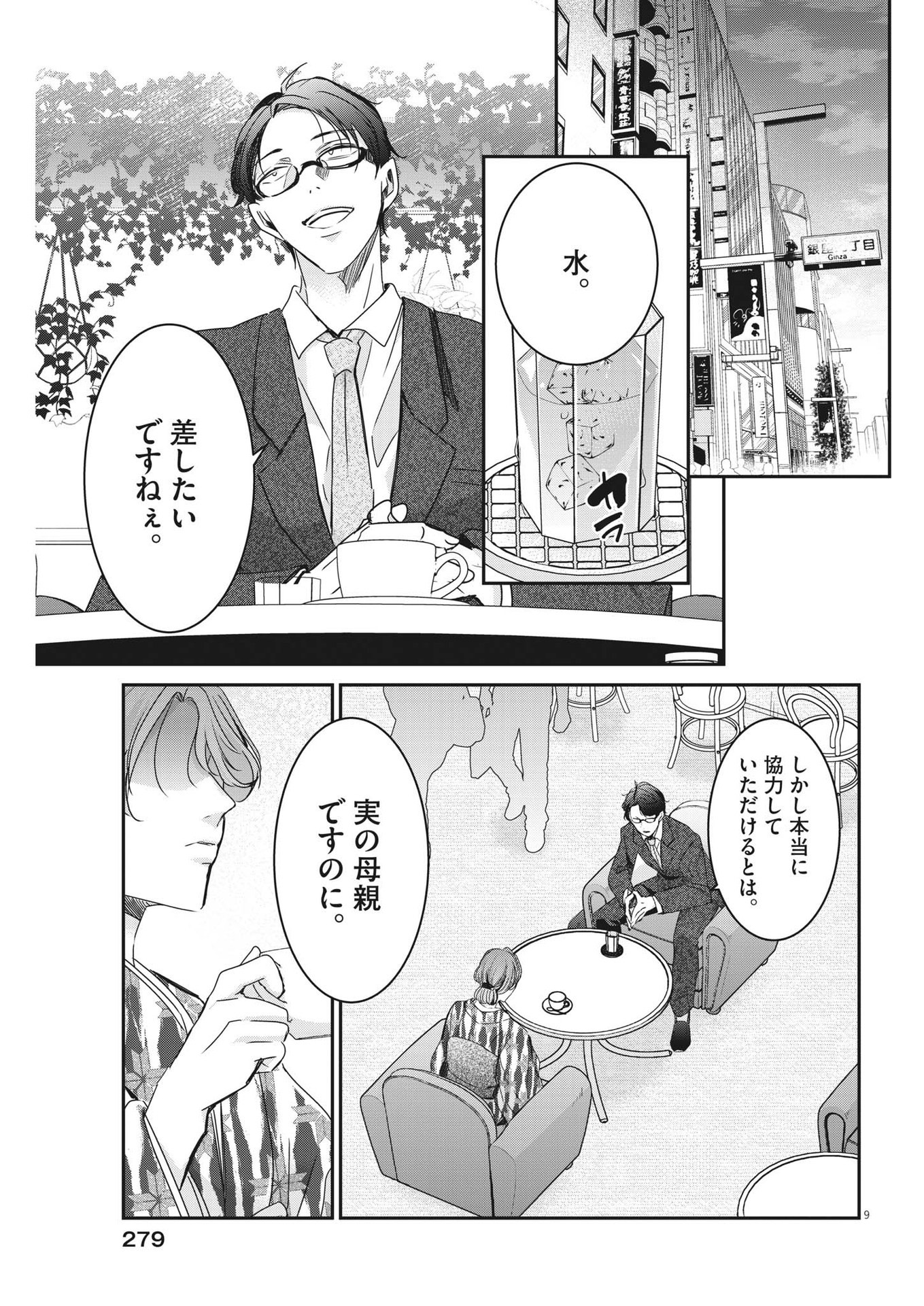 永世乙女の戦い方 第78話 - Page 9